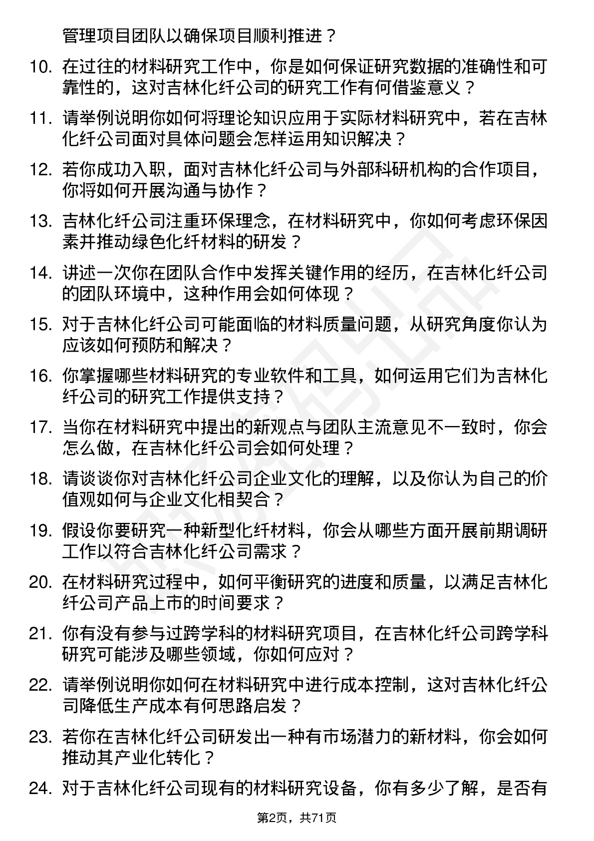 48道吉林化纤材料研究员岗位面试题库及参考回答含考察点分析