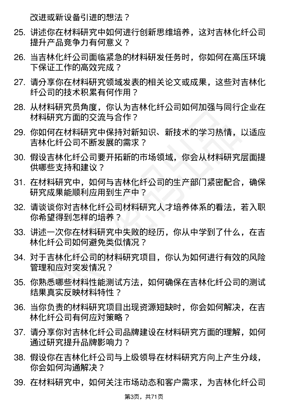 48道吉林化纤材料研究员岗位面试题库及参考回答含考察点分析