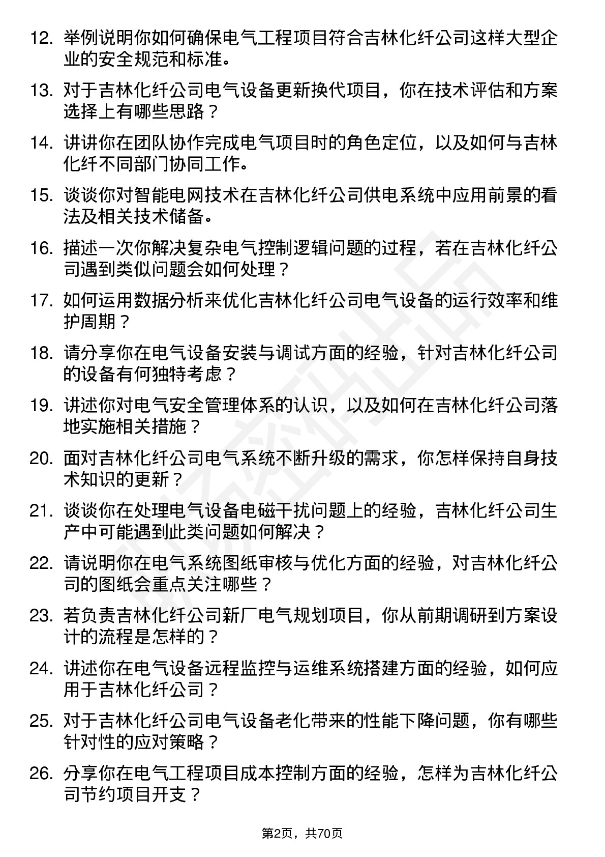 48道吉林化纤电气工程师岗位面试题库及参考回答含考察点分析