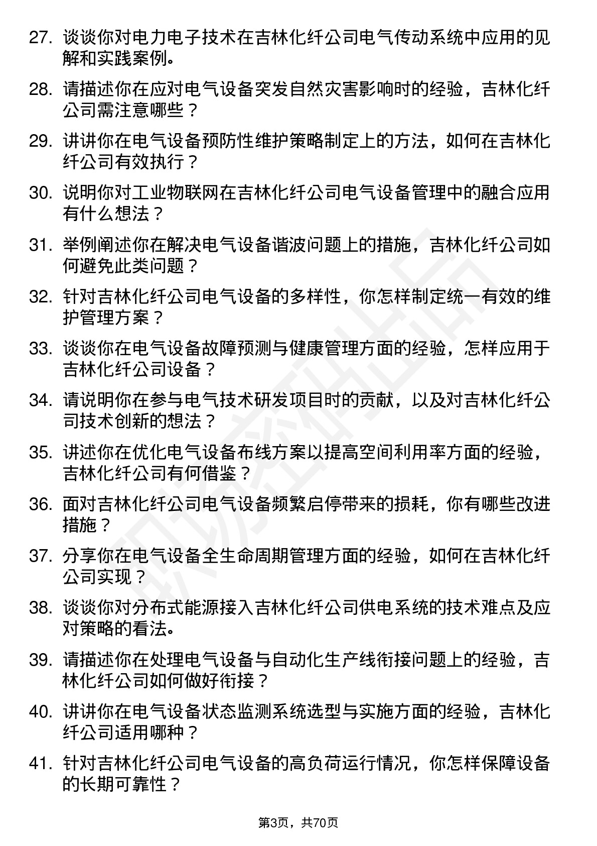 48道吉林化纤电气工程师岗位面试题库及参考回答含考察点分析