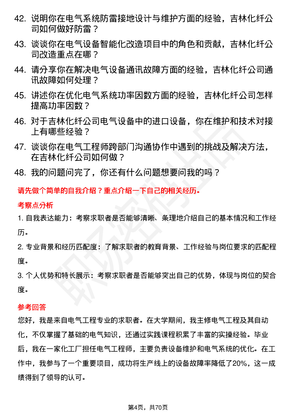 48道吉林化纤电气工程师岗位面试题库及参考回答含考察点分析