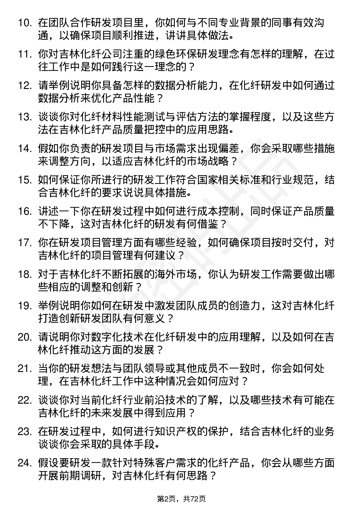 48道吉林化纤研发工程师岗位面试题库及参考回答含考察点分析