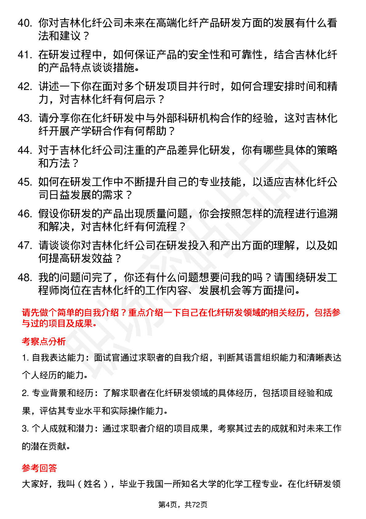 48道吉林化纤研发工程师岗位面试题库及参考回答含考察点分析