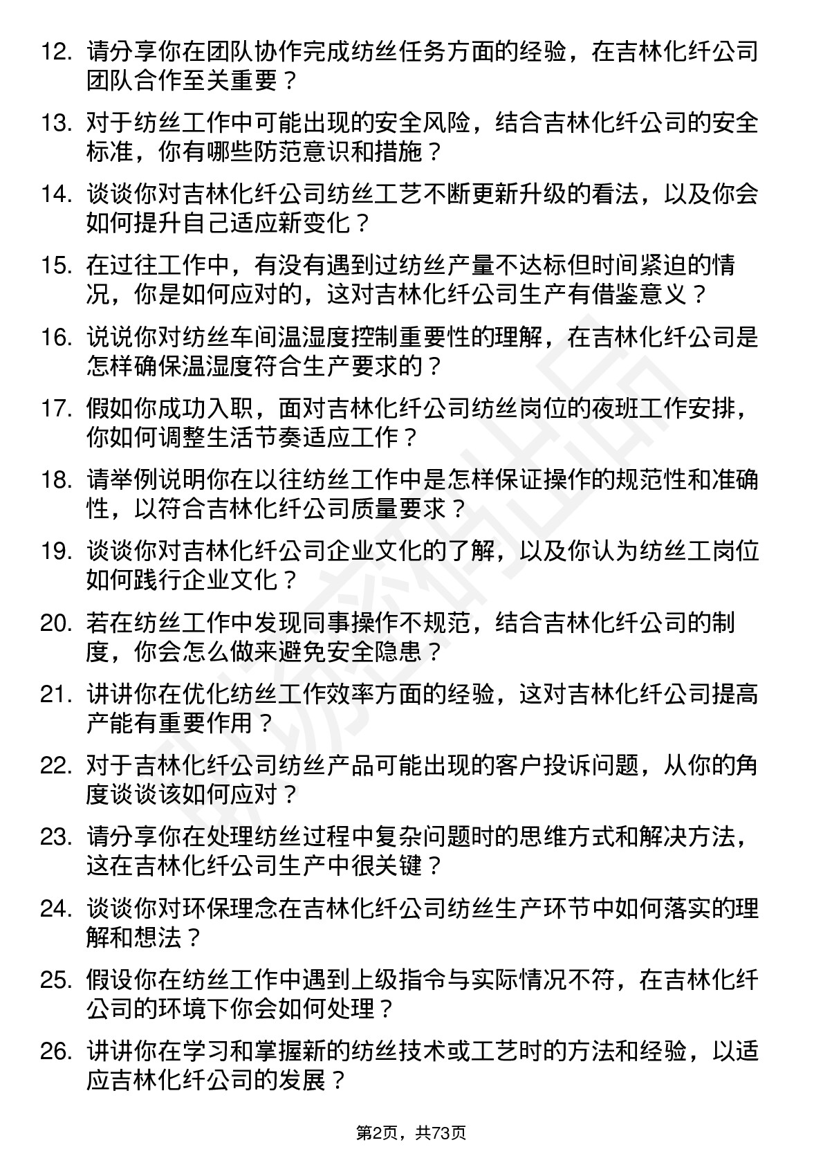 48道吉林化纤纺丝工岗位面试题库及参考回答含考察点分析