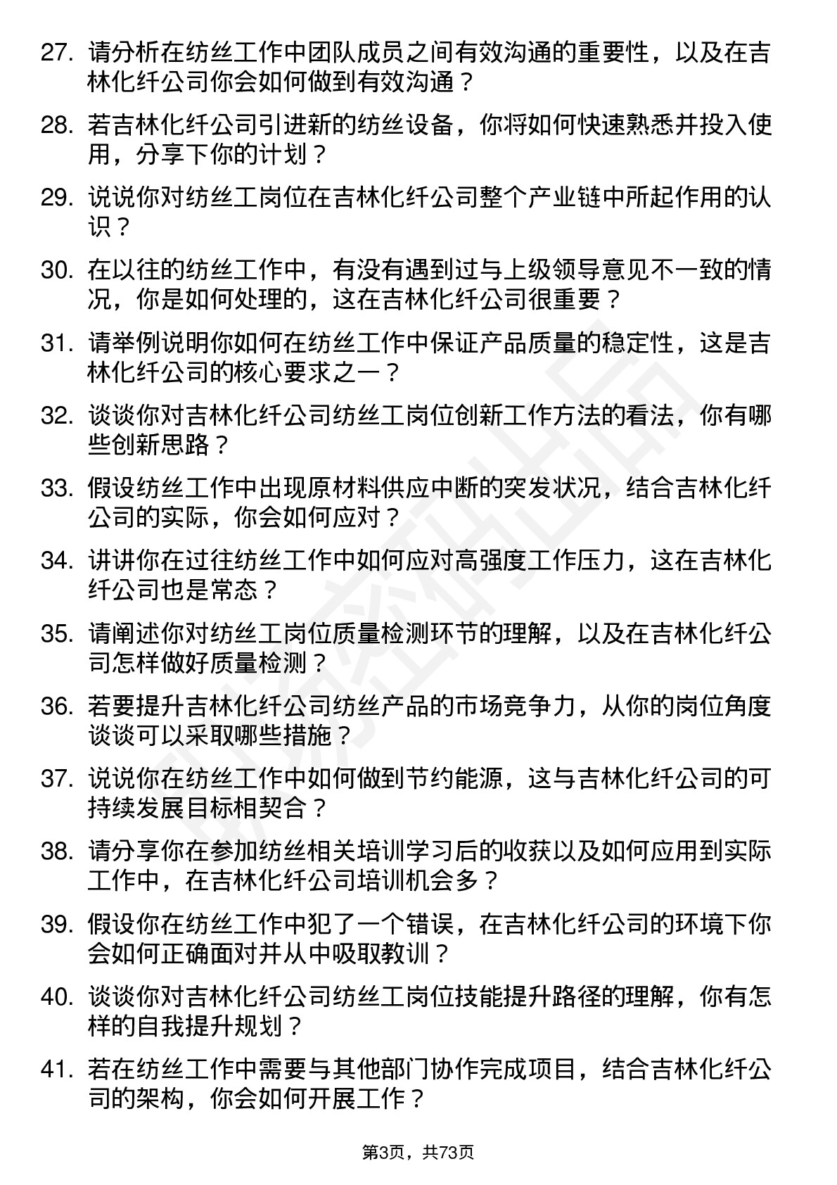 48道吉林化纤纺丝工岗位面试题库及参考回答含考察点分析