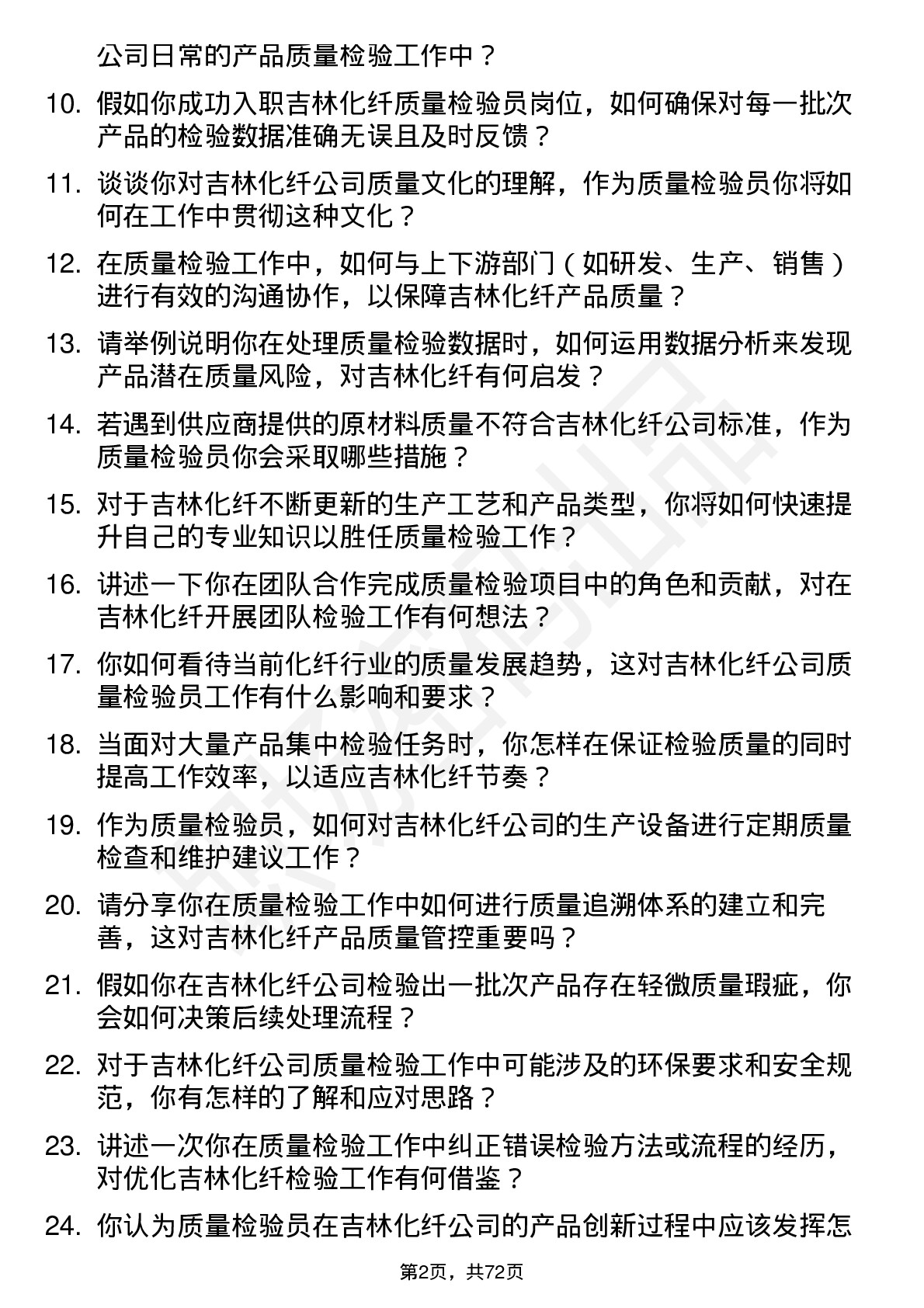 48道吉林化纤质量检验员岗位面试题库及参考回答含考察点分析