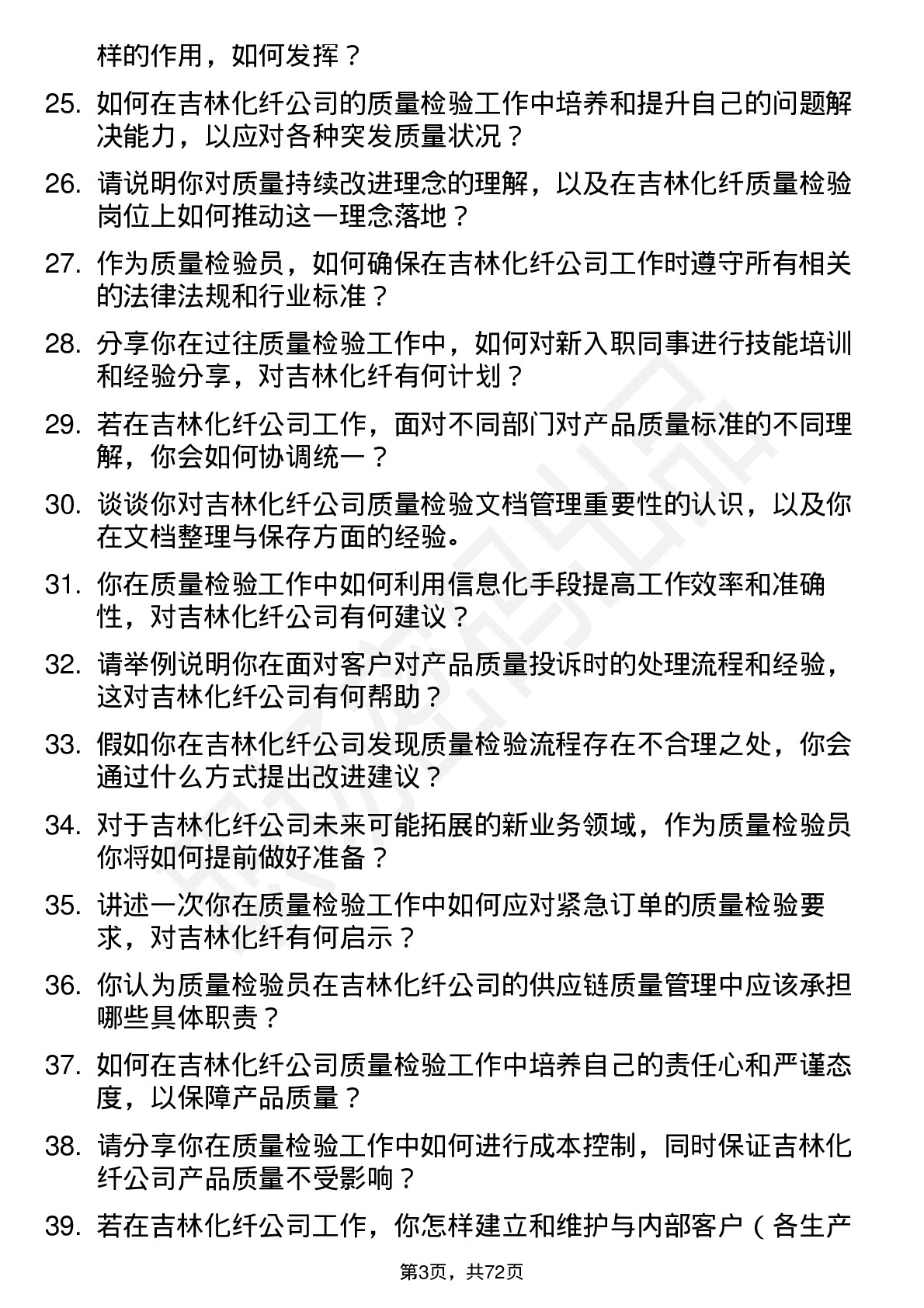 48道吉林化纤质量检验员岗位面试题库及参考回答含考察点分析