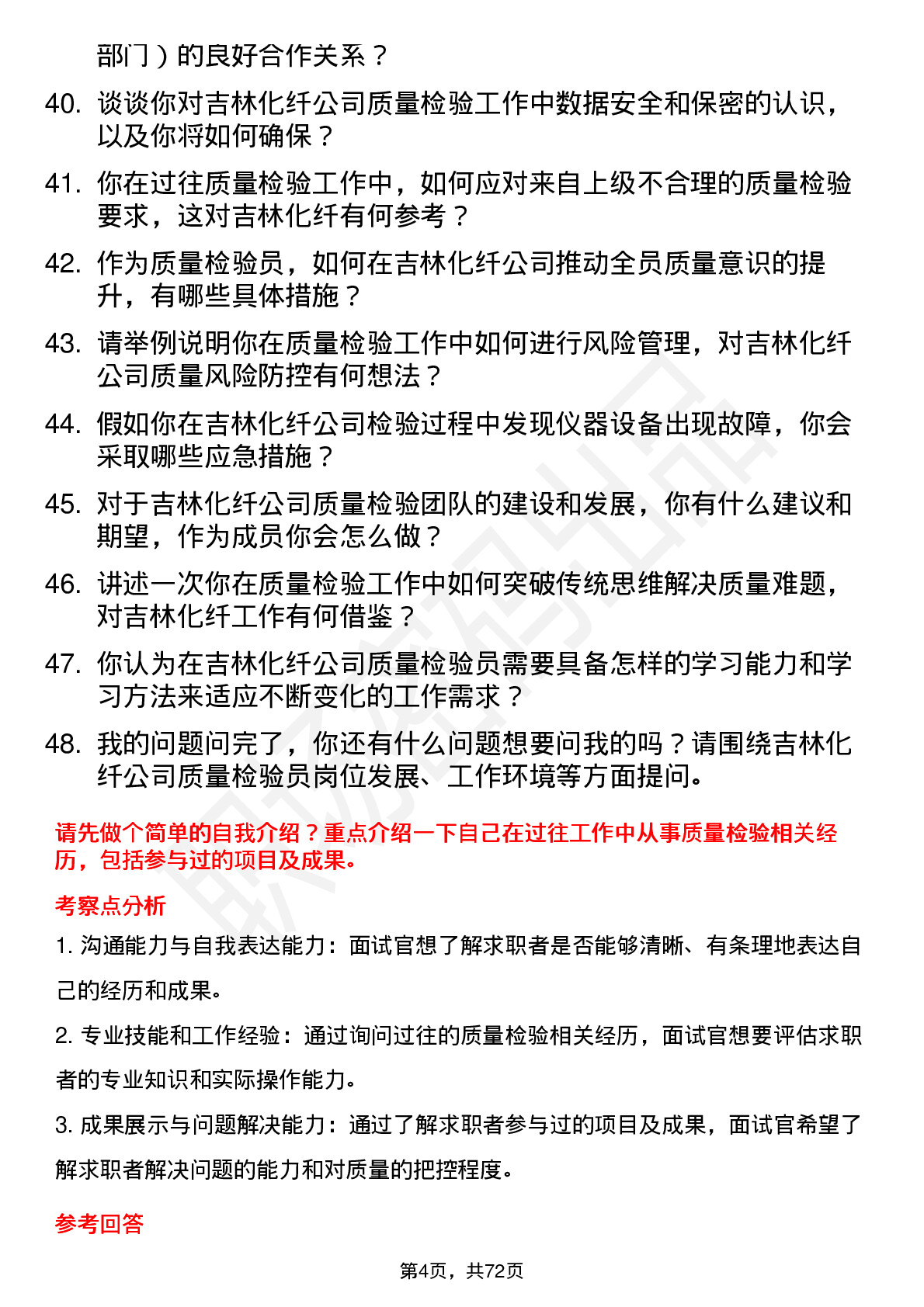 48道吉林化纤质量检验员岗位面试题库及参考回答含考察点分析