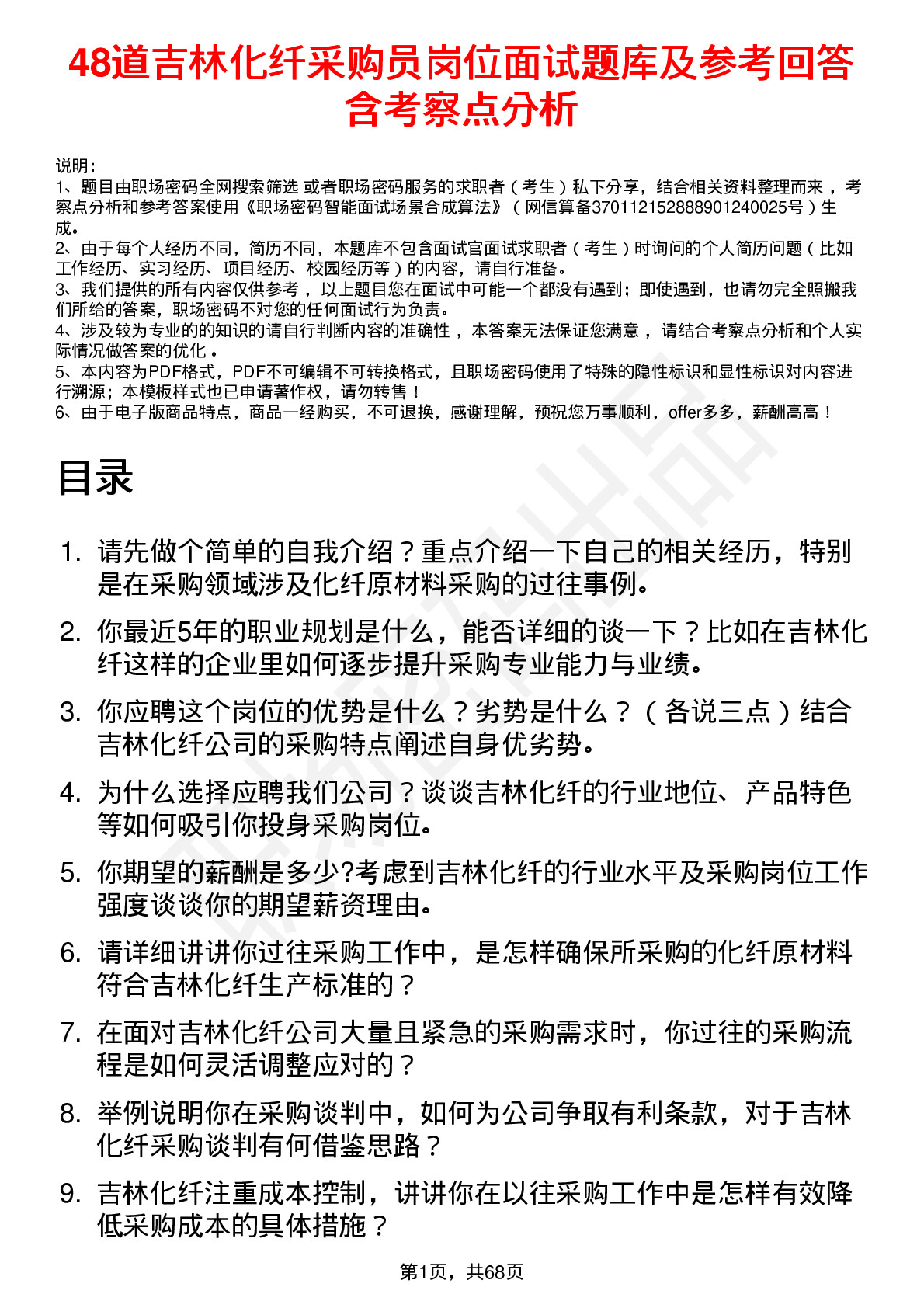 48道吉林化纤采购员岗位面试题库及参考回答含考察点分析