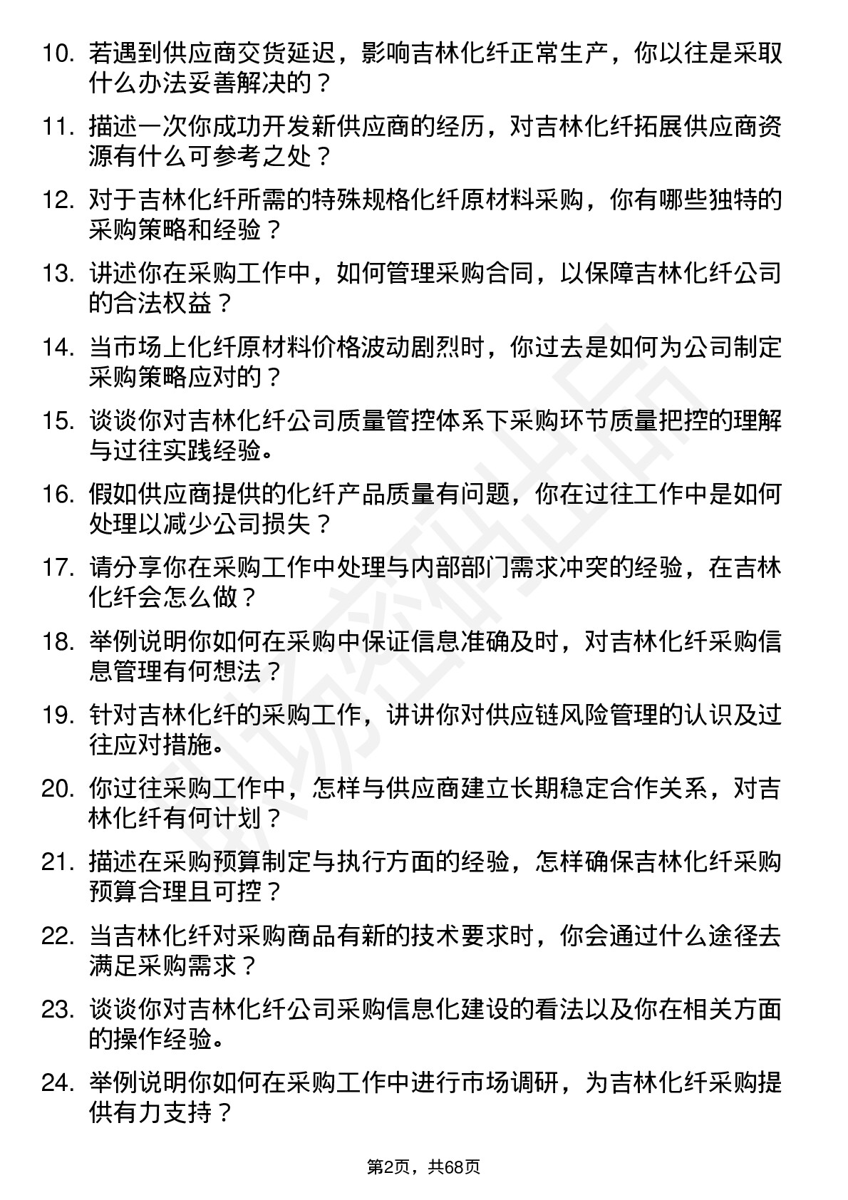 48道吉林化纤采购员岗位面试题库及参考回答含考察点分析