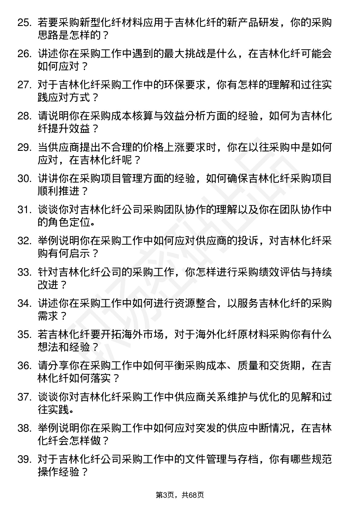 48道吉林化纤采购员岗位面试题库及参考回答含考察点分析