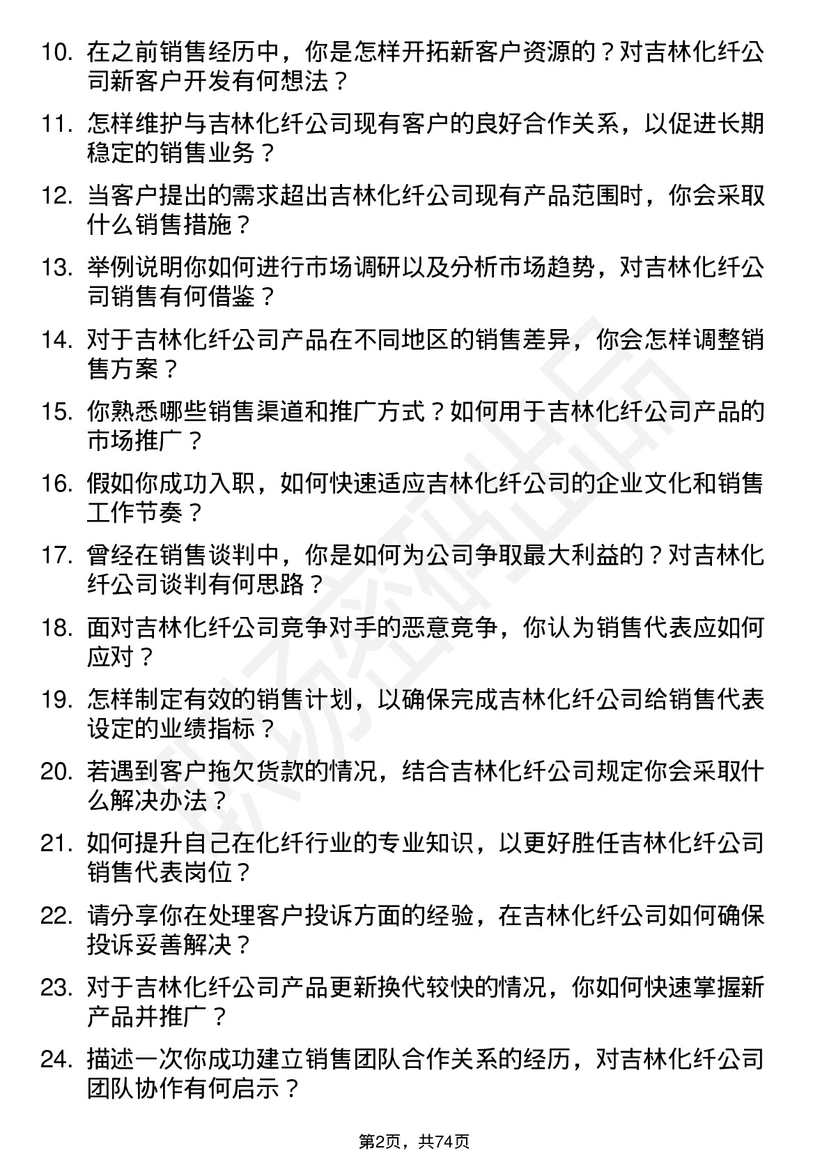 48道吉林化纤销售代表岗位面试题库及参考回答含考察点分析