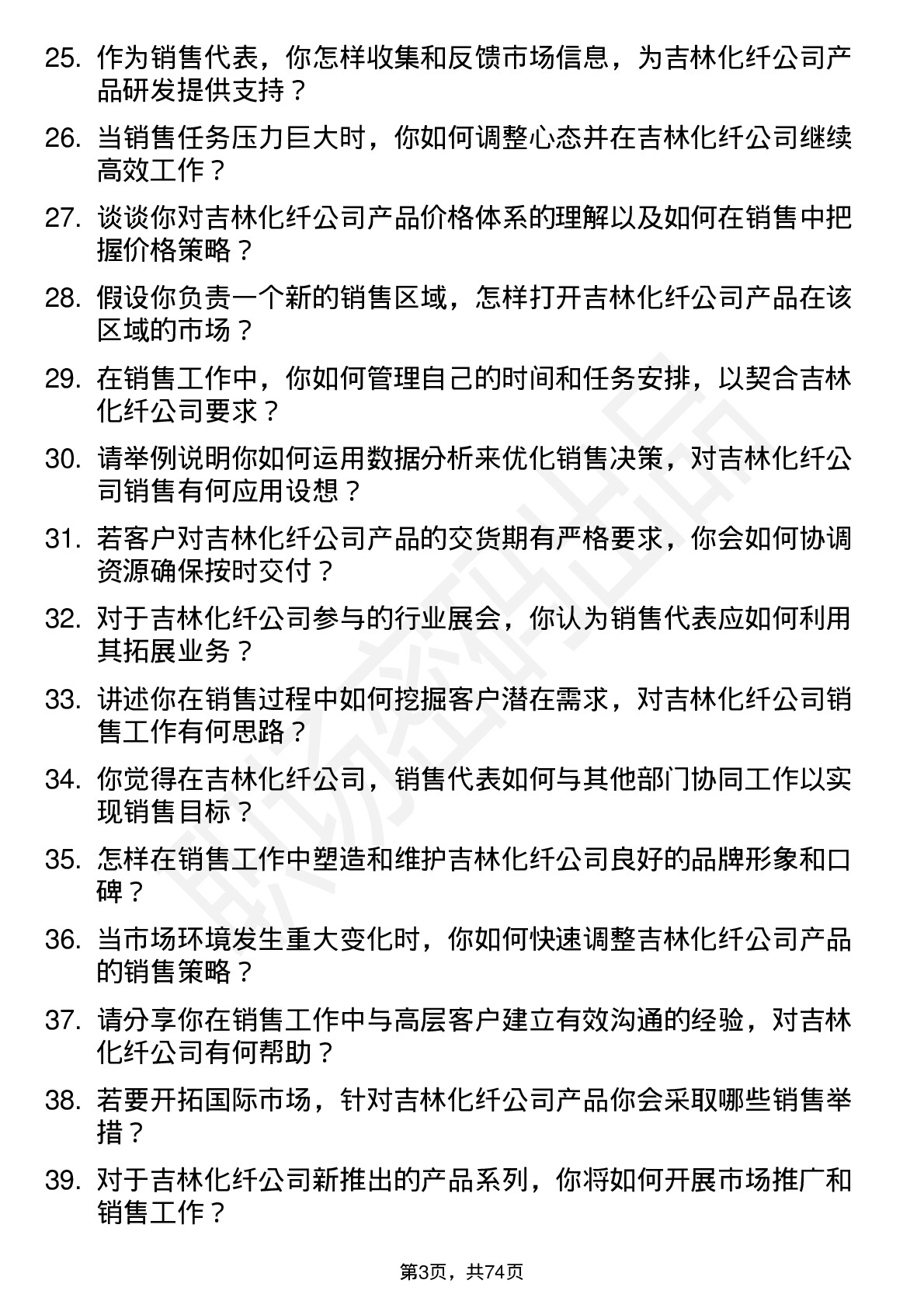 48道吉林化纤销售代表岗位面试题库及参考回答含考察点分析