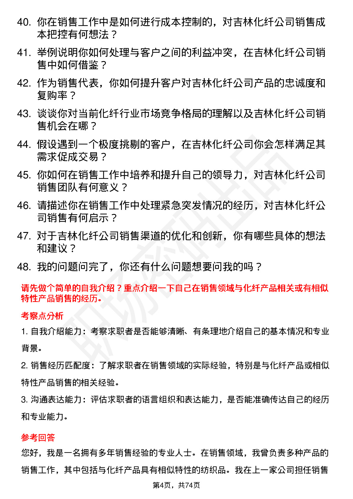 48道吉林化纤销售代表岗位面试题库及参考回答含考察点分析