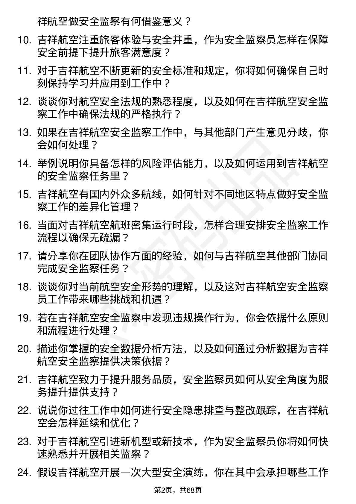 48道吉祥航空安全监察员岗位面试题库及参考回答含考察点分析