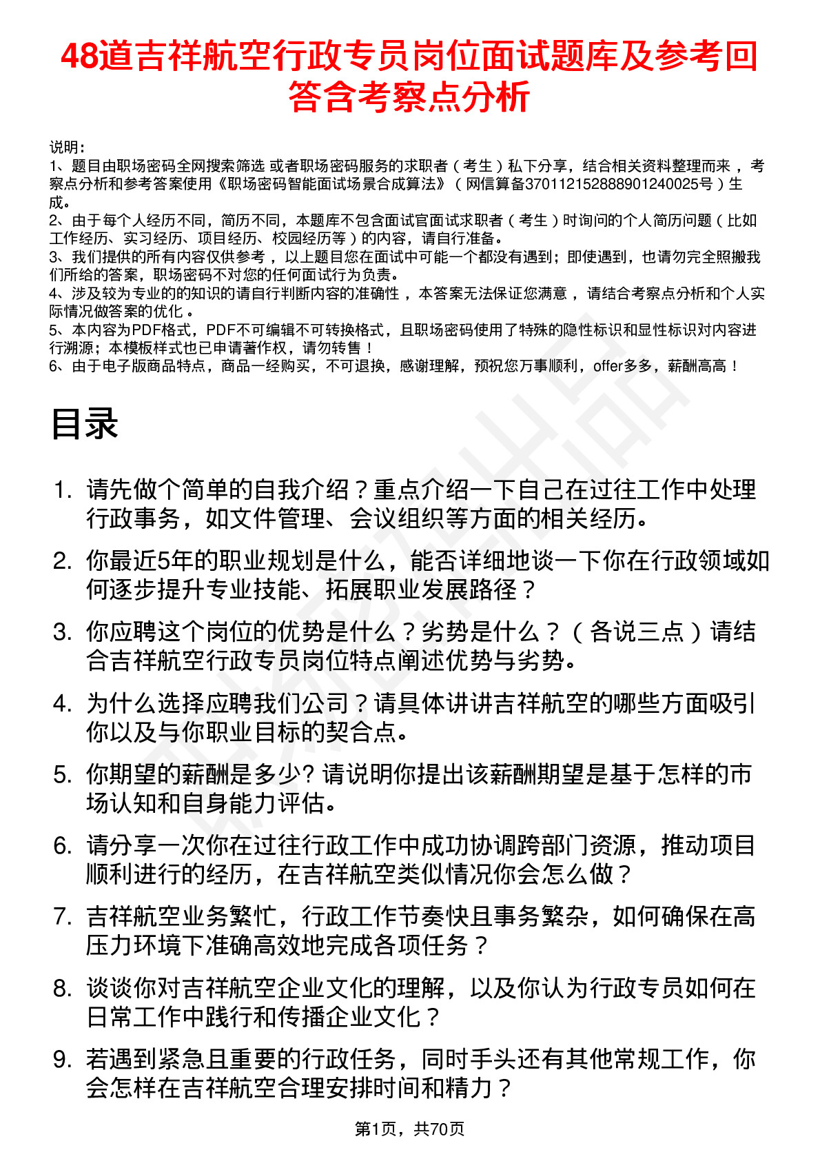 48道吉祥航空行政专员岗位面试题库及参考回答含考察点分析