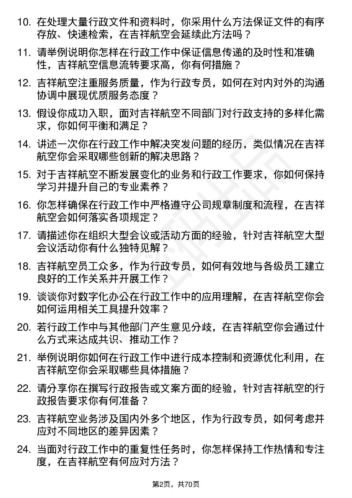 48道吉祥航空行政专员岗位面试题库及参考回答含考察点分析