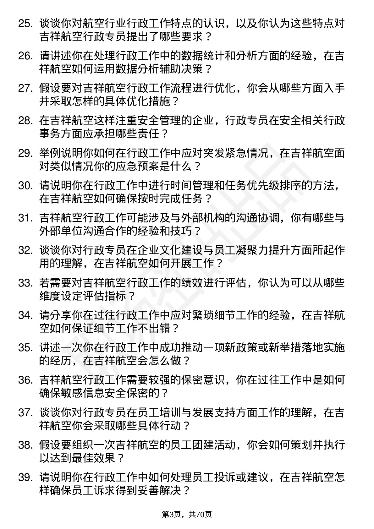 48道吉祥航空行政专员岗位面试题库及参考回答含考察点分析