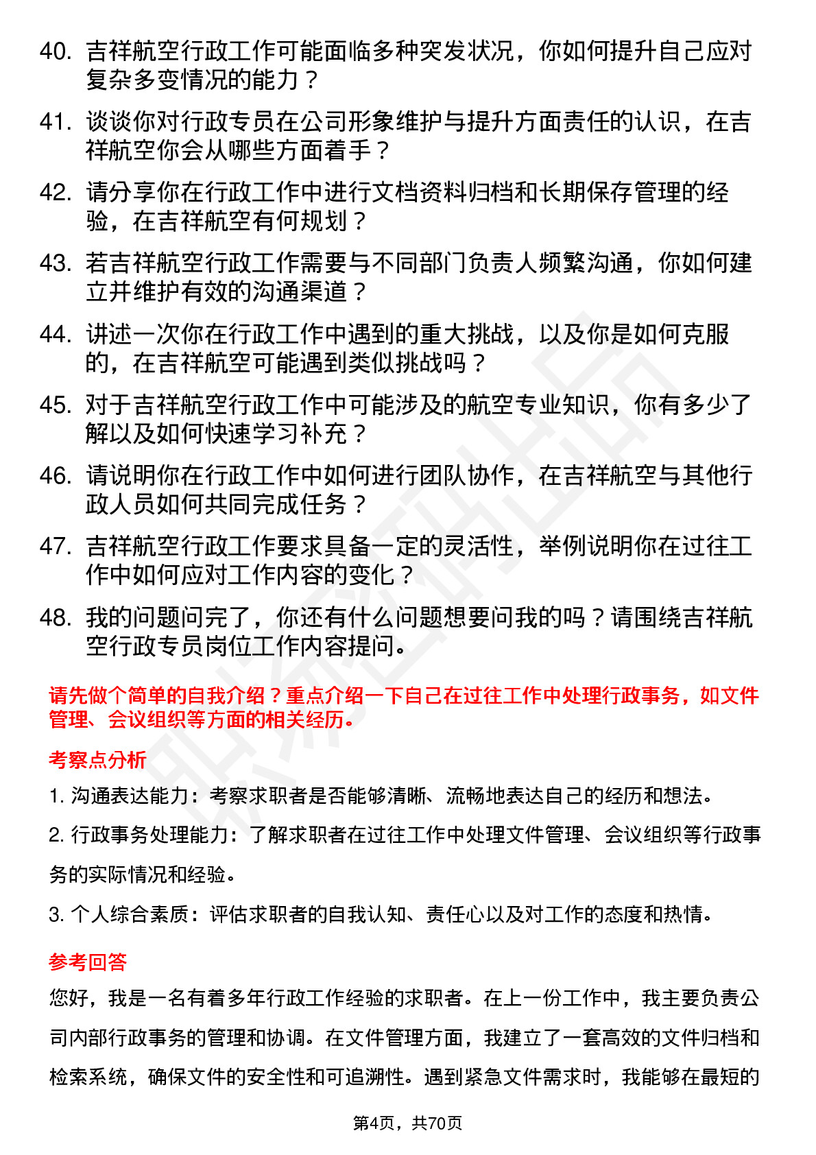 48道吉祥航空行政专员岗位面试题库及参考回答含考察点分析