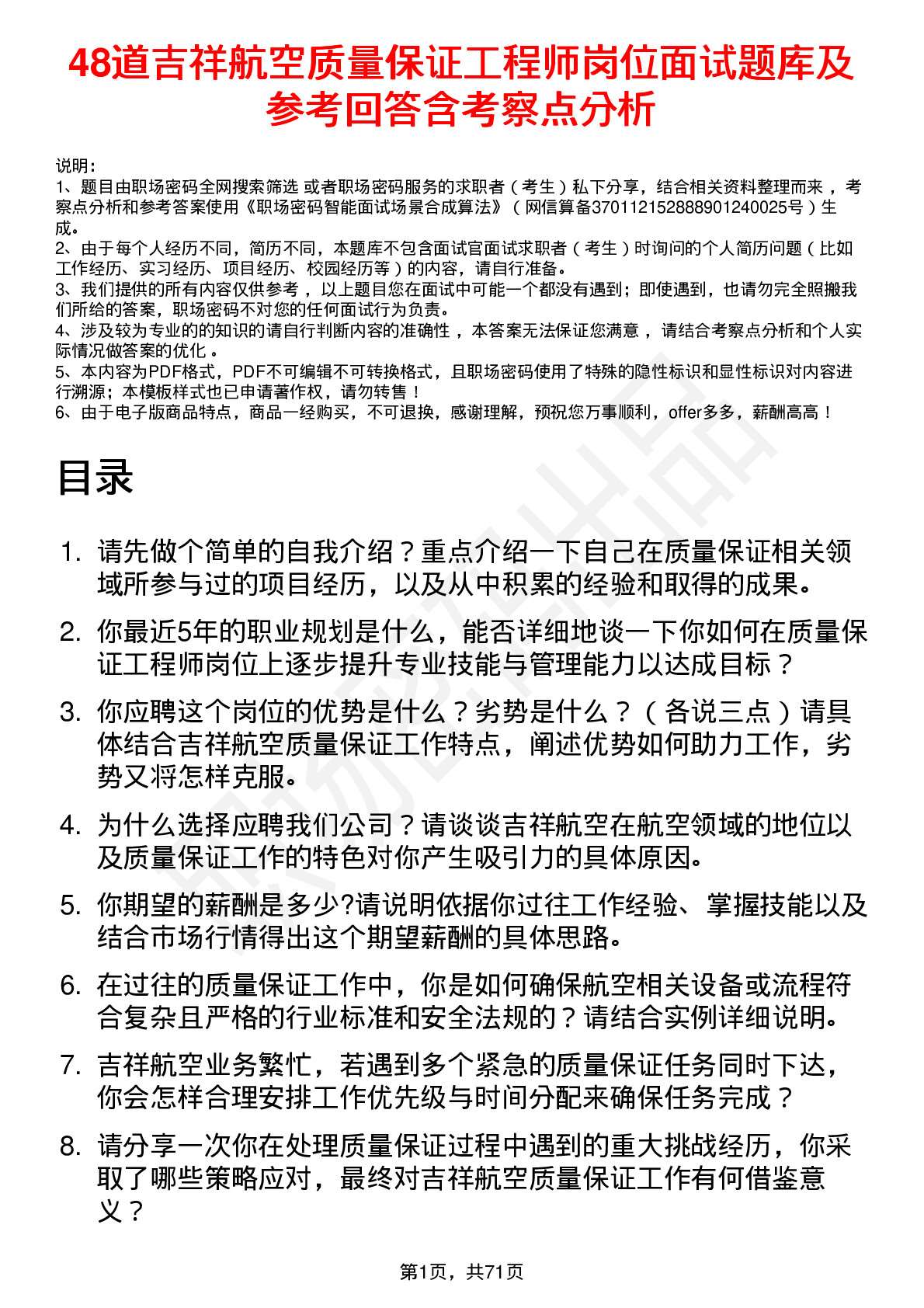 48道吉祥航空质量保证工程师岗位面试题库及参考回答含考察点分析