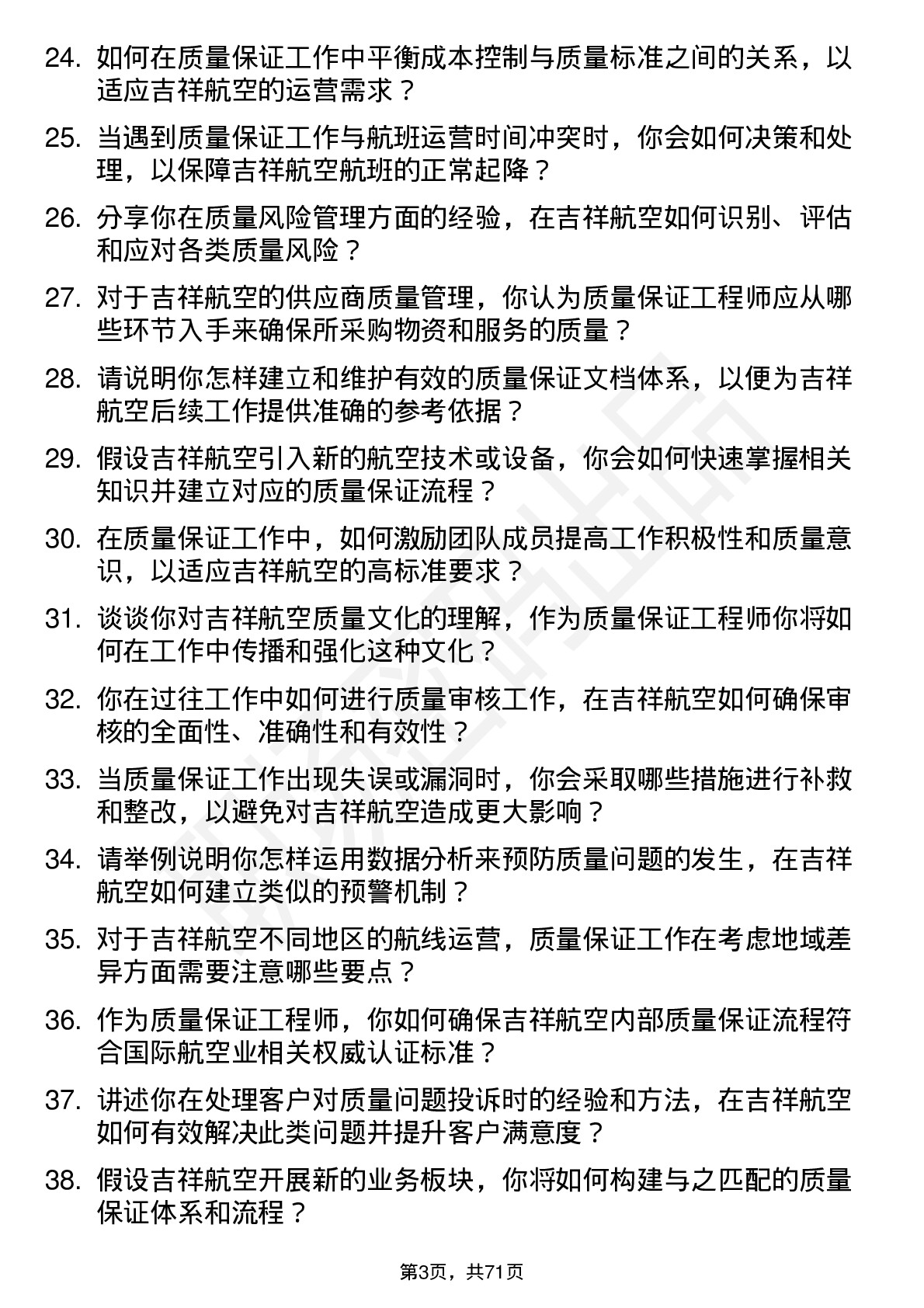 48道吉祥航空质量保证工程师岗位面试题库及参考回答含考察点分析