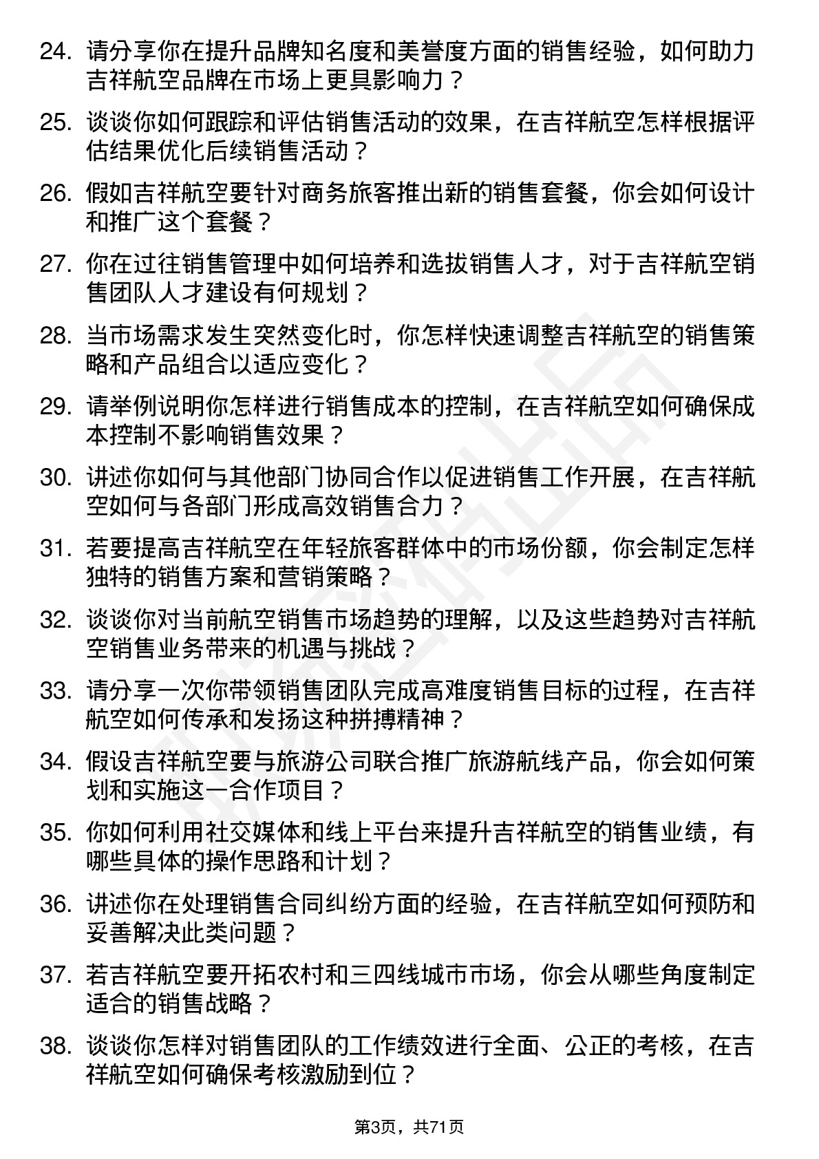 48道吉祥航空销售经理岗位面试题库及参考回答含考察点分析