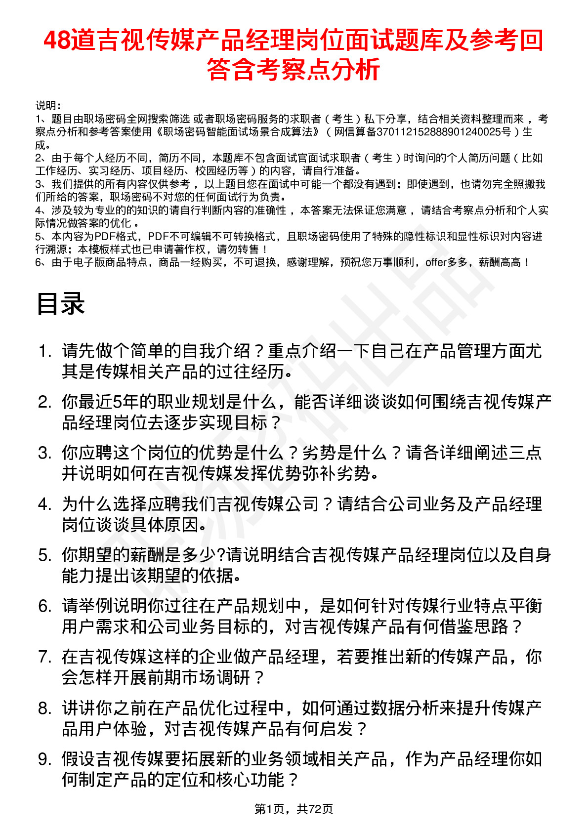 48道吉视传媒产品经理岗位面试题库及参考回答含考察点分析