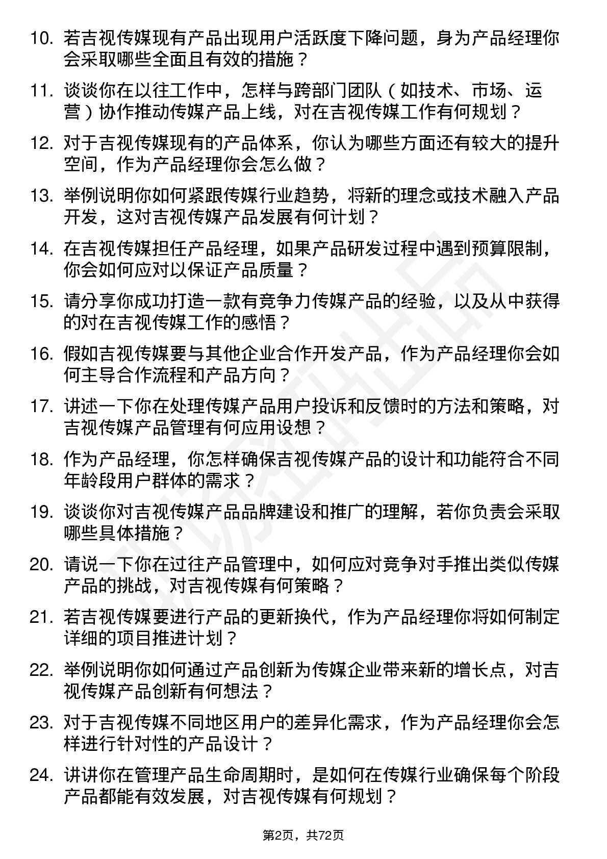 48道吉视传媒产品经理岗位面试题库及参考回答含考察点分析