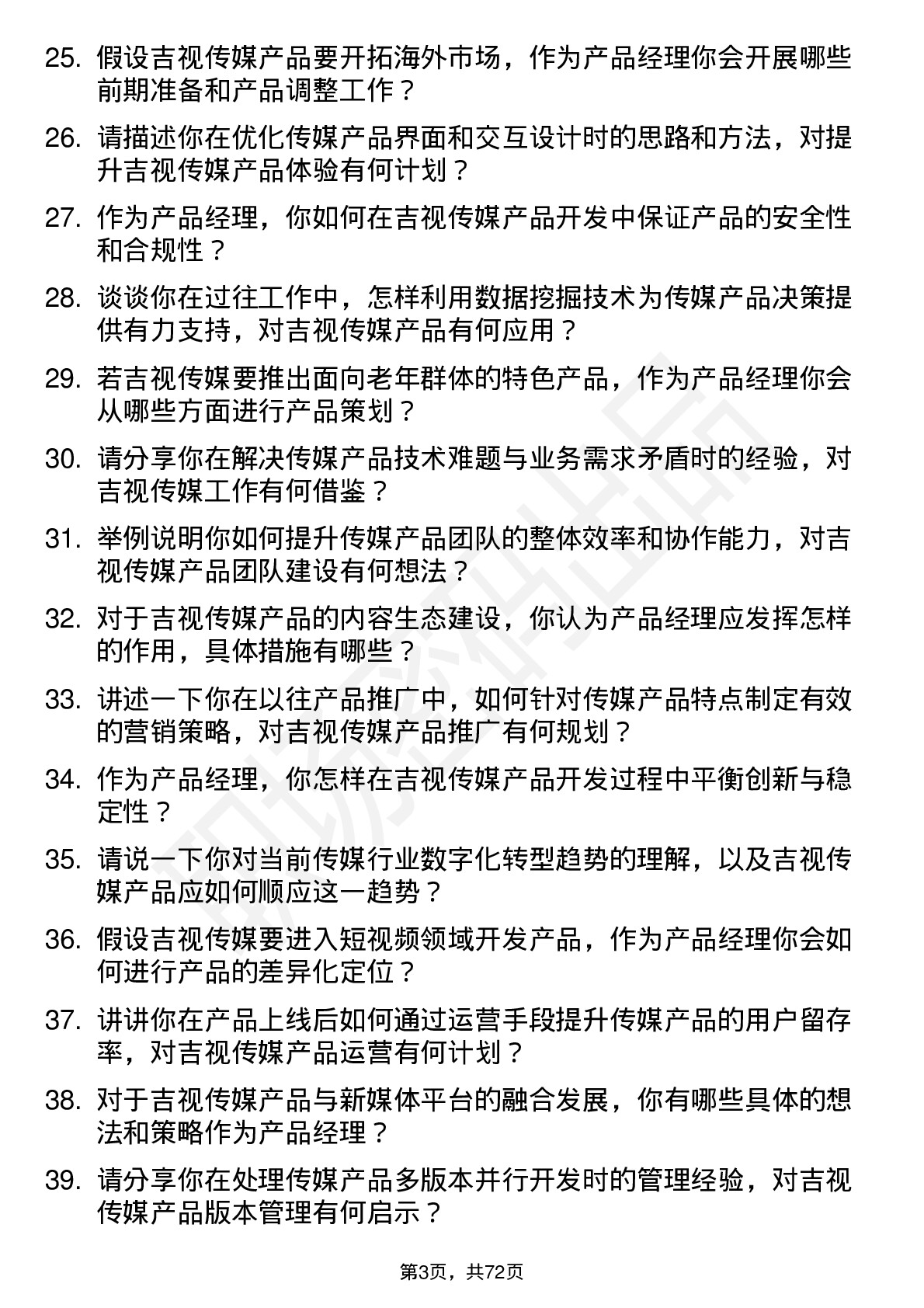 48道吉视传媒产品经理岗位面试题库及参考回答含考察点分析