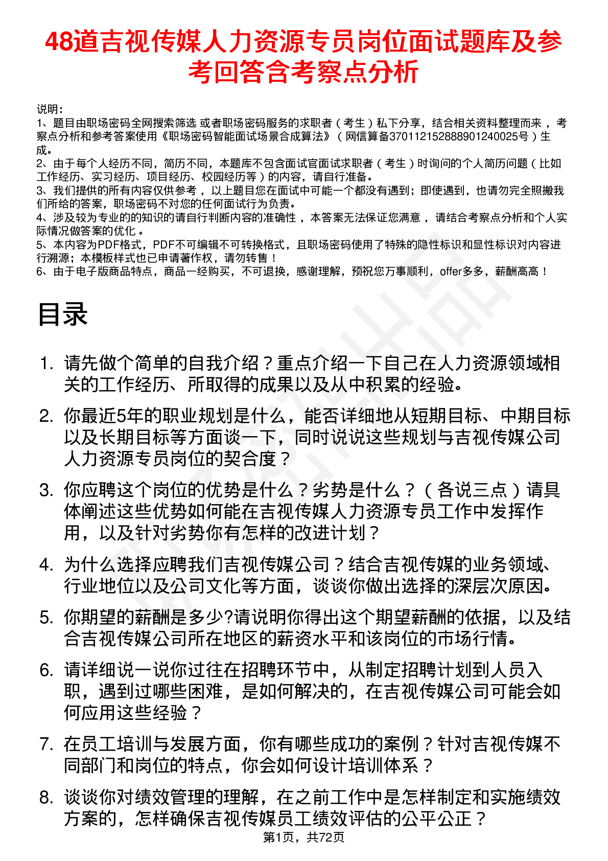 48道吉视传媒人力资源专员岗位面试题库及参考回答含考察点分析