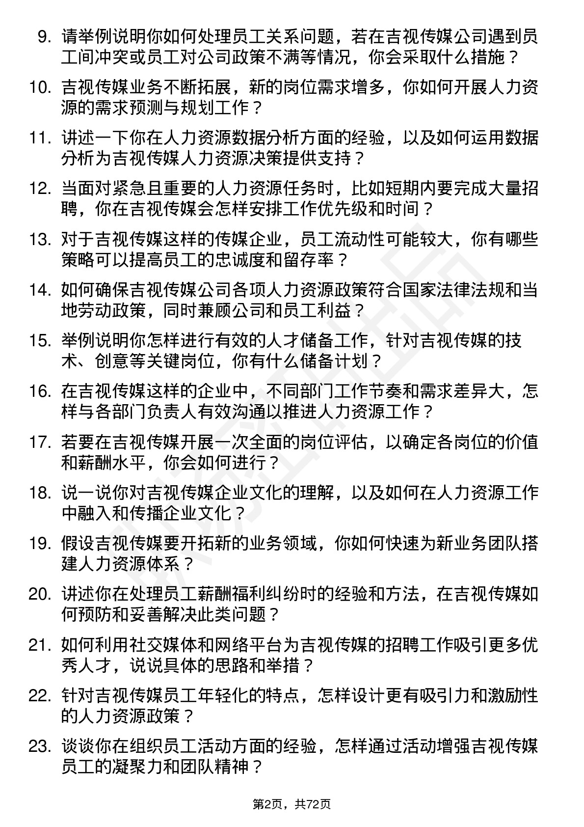 48道吉视传媒人力资源专员岗位面试题库及参考回答含考察点分析