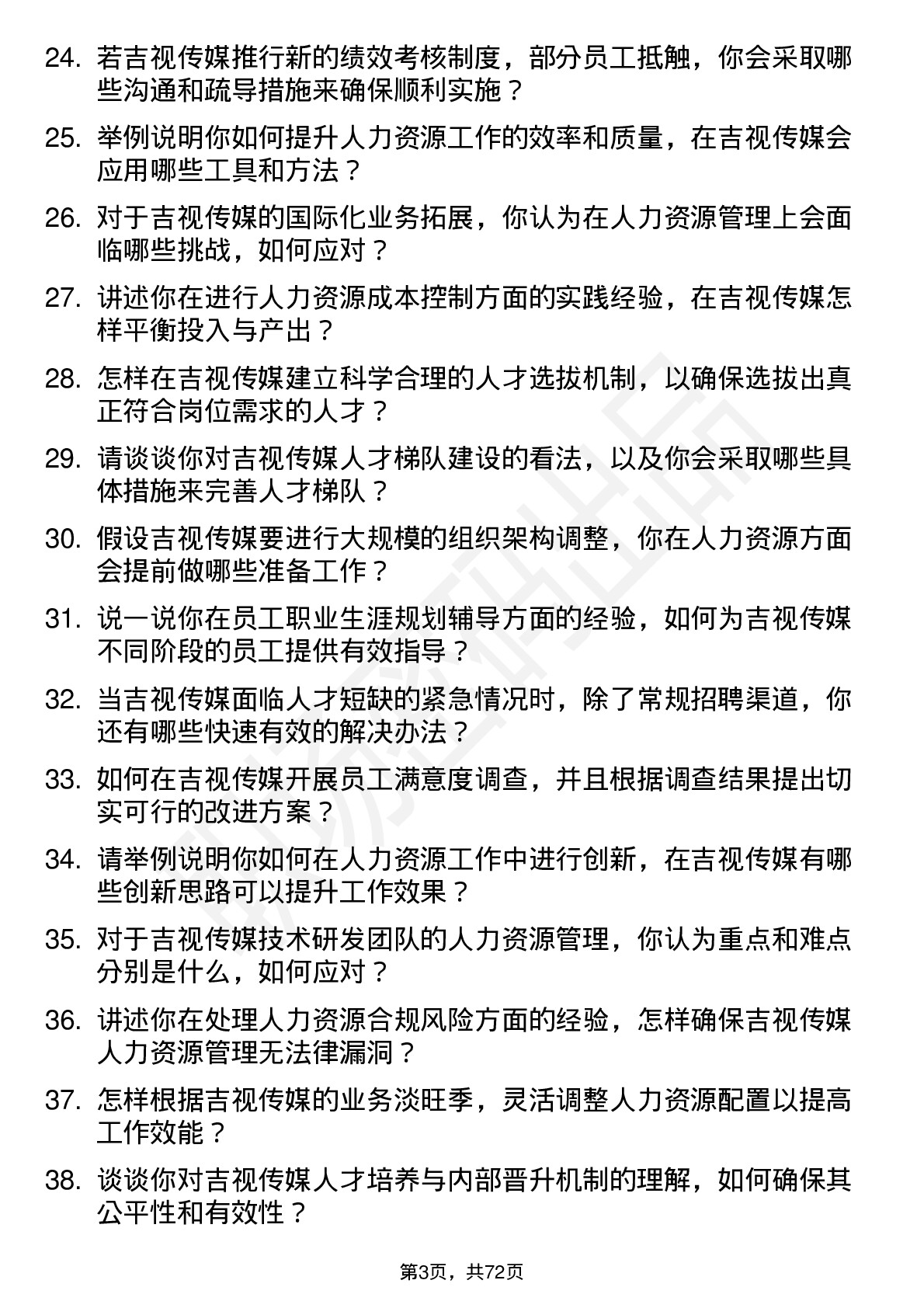 48道吉视传媒人力资源专员岗位面试题库及参考回答含考察点分析