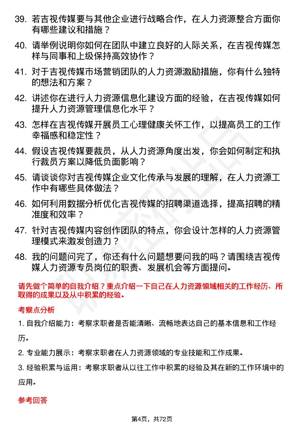 48道吉视传媒人力资源专员岗位面试题库及参考回答含考察点分析