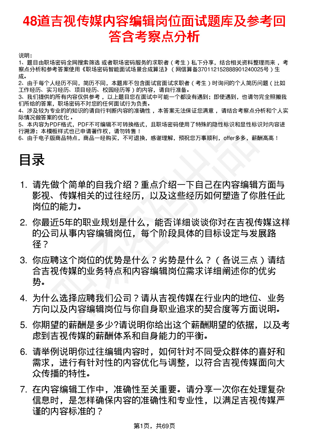 48道吉视传媒内容编辑岗位面试题库及参考回答含考察点分析