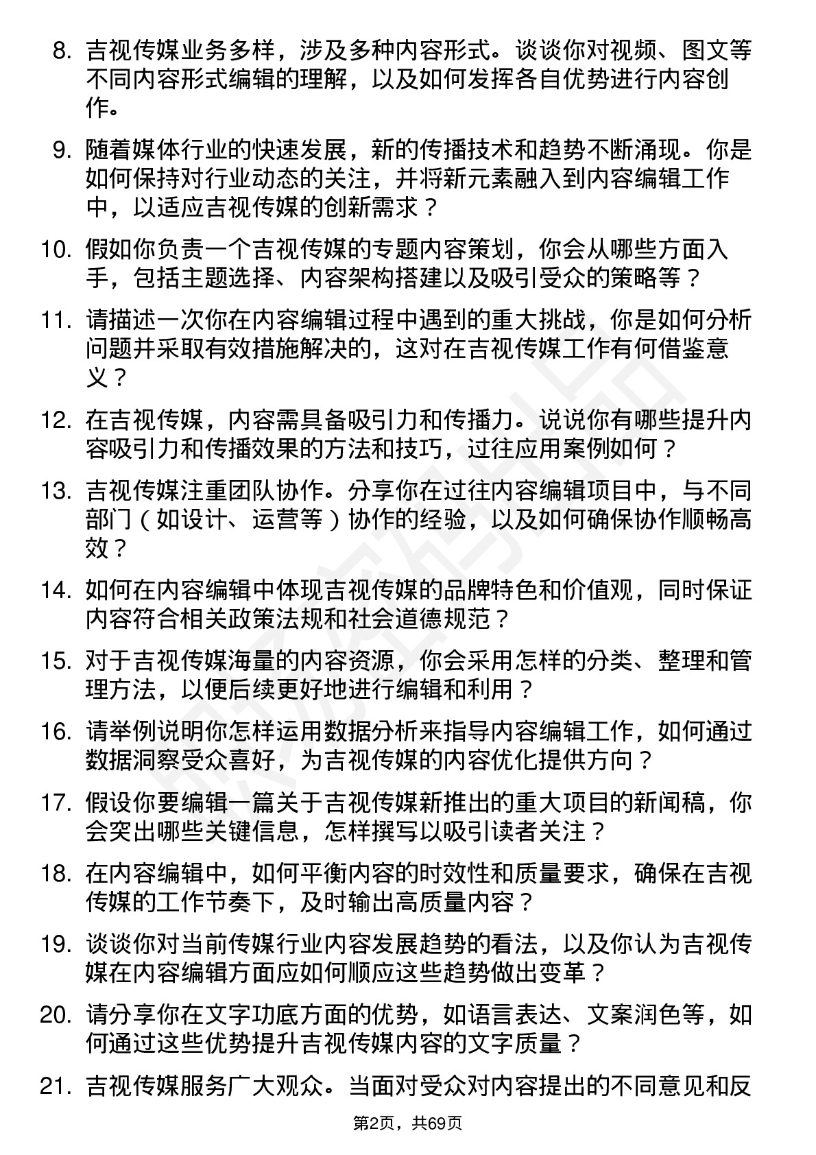 48道吉视传媒内容编辑岗位面试题库及参考回答含考察点分析