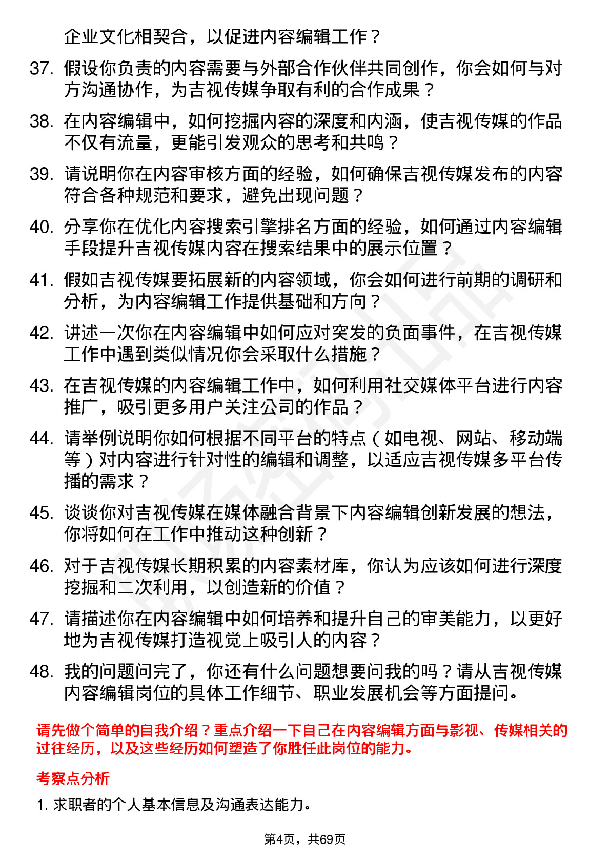 48道吉视传媒内容编辑岗位面试题库及参考回答含考察点分析