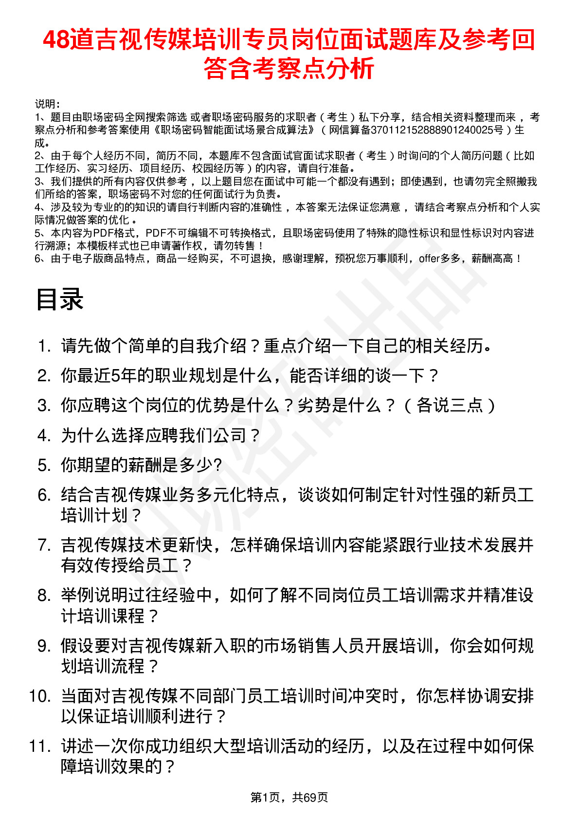 48道吉视传媒培训专员岗位面试题库及参考回答含考察点分析