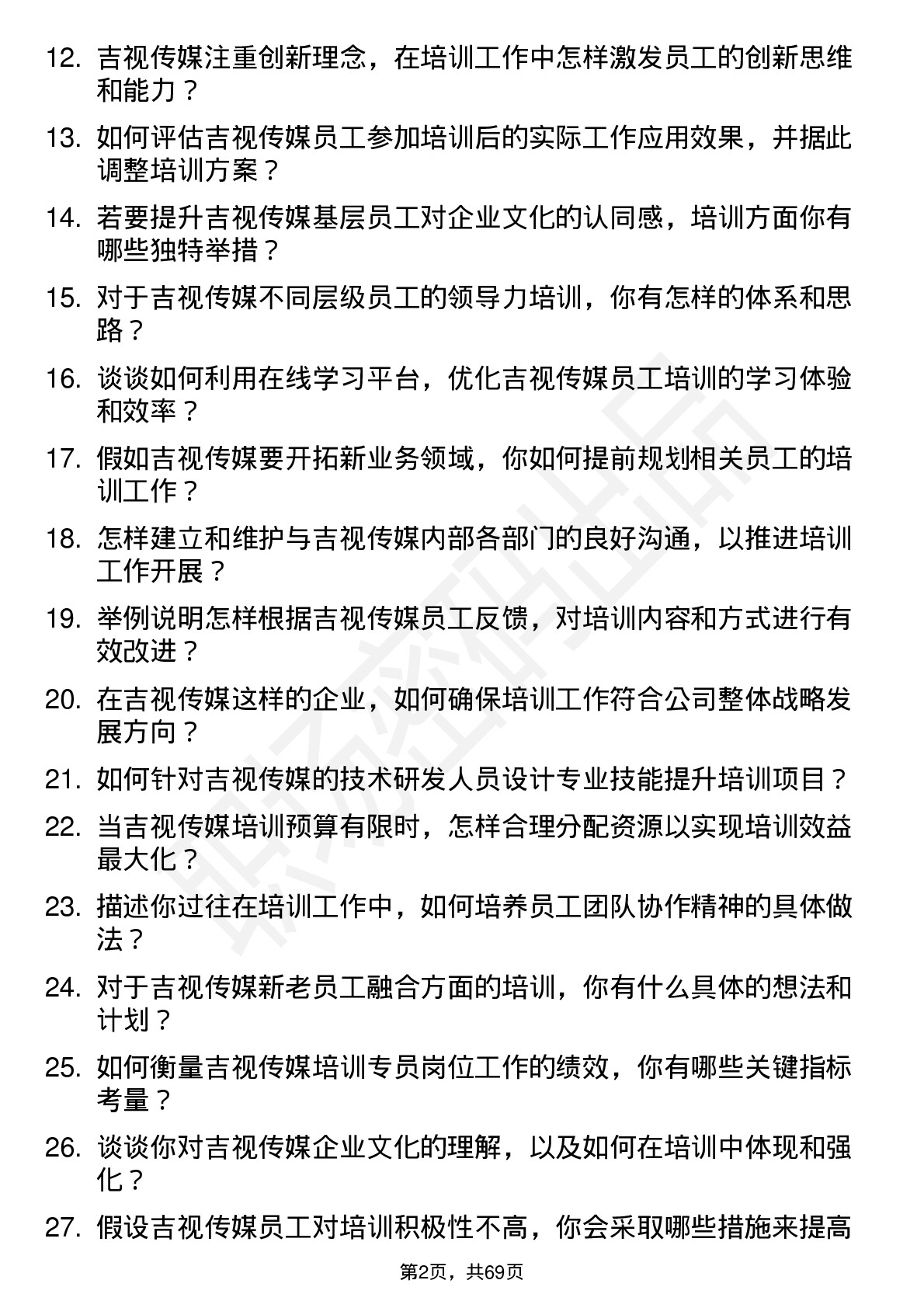 48道吉视传媒培训专员岗位面试题库及参考回答含考察点分析