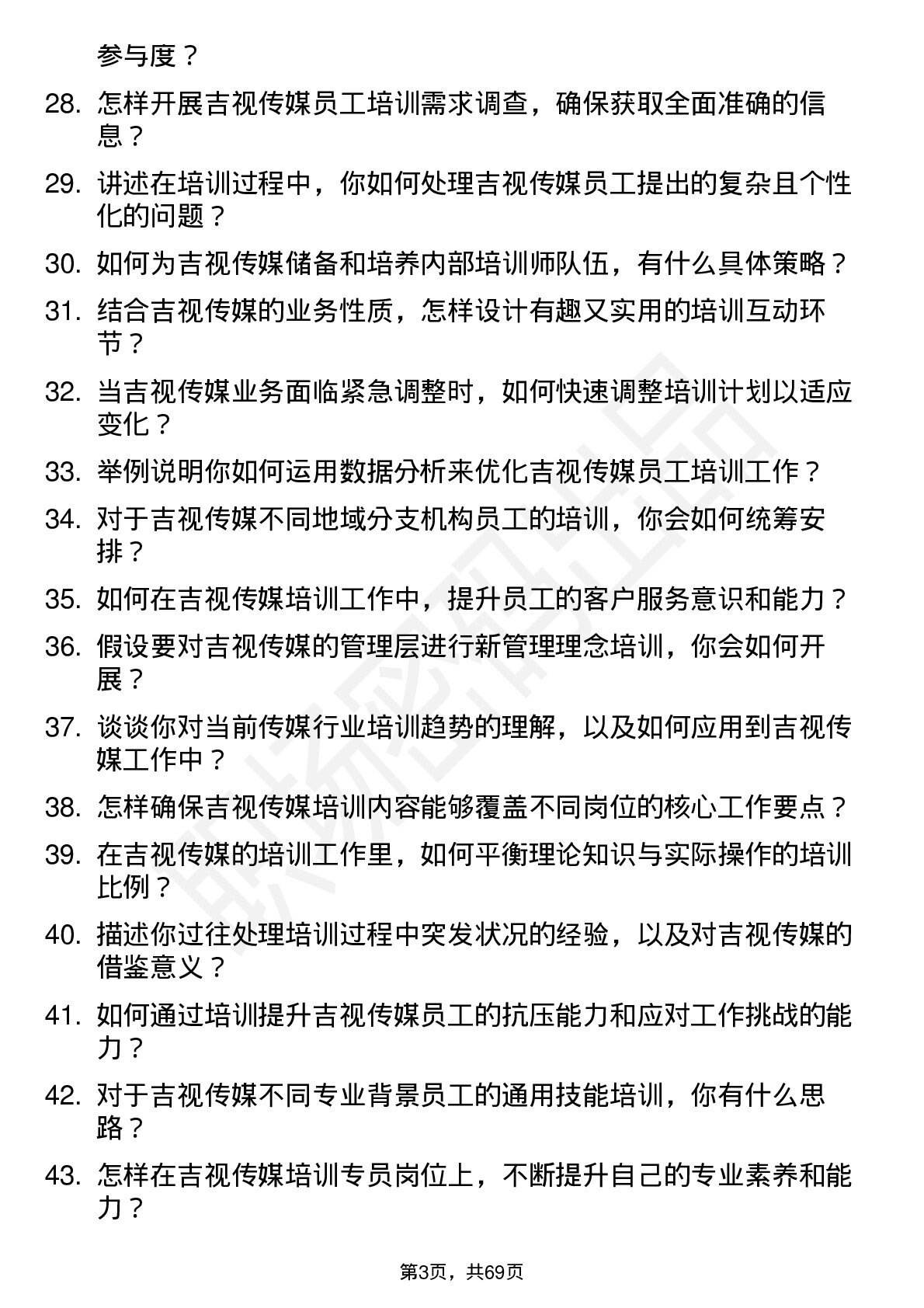 48道吉视传媒培训专员岗位面试题库及参考回答含考察点分析