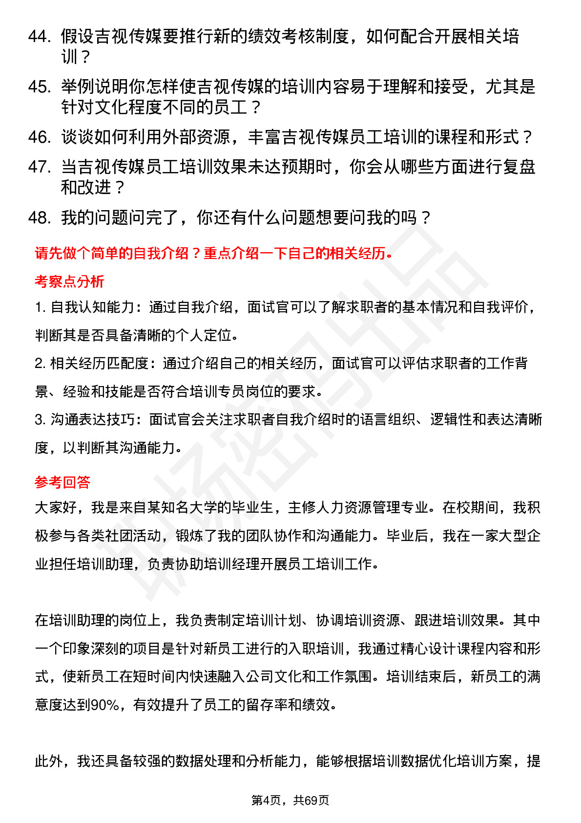 48道吉视传媒培训专员岗位面试题库及参考回答含考察点分析