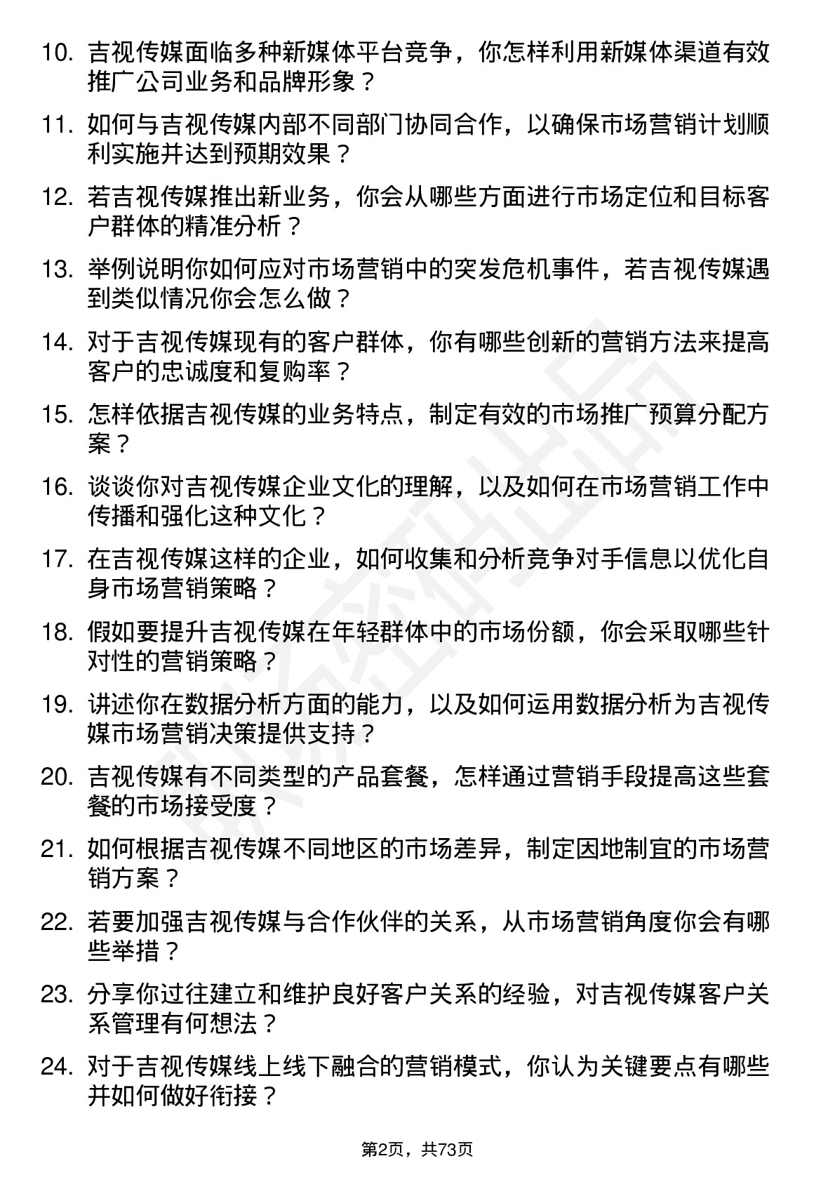 48道吉视传媒市场营销专员岗位面试题库及参考回答含考察点分析