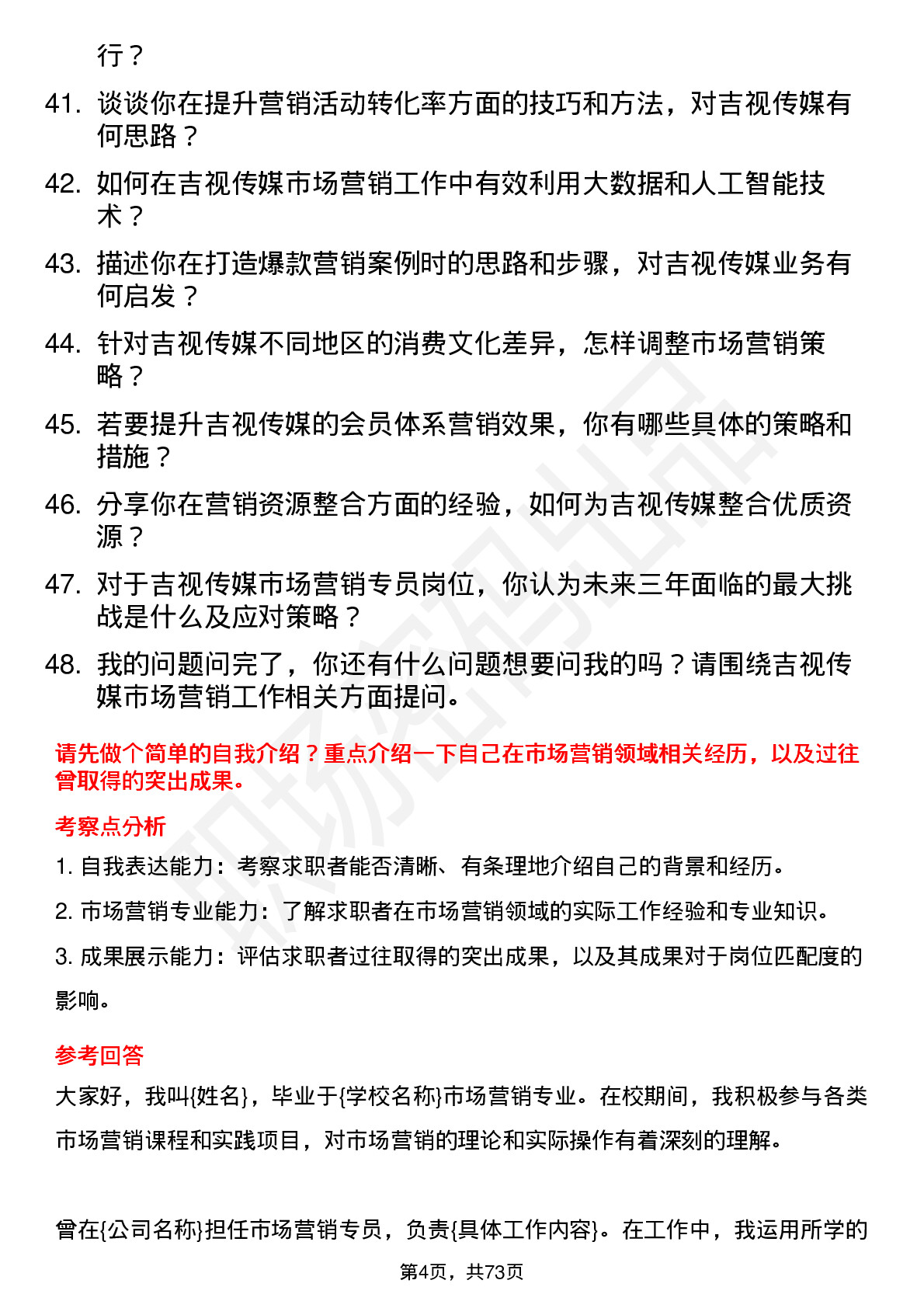 48道吉视传媒市场营销专员岗位面试题库及参考回答含考察点分析