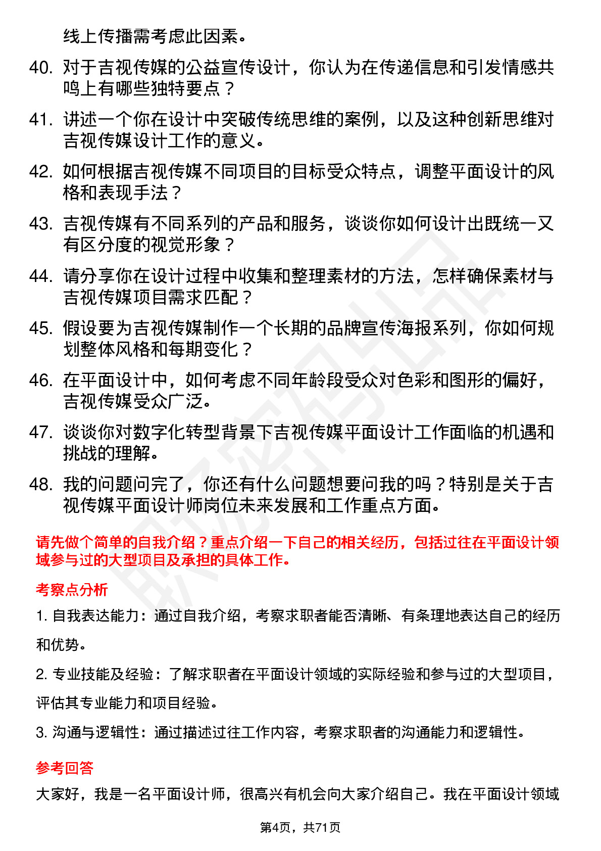 48道吉视传媒平面设计师岗位面试题库及参考回答含考察点分析