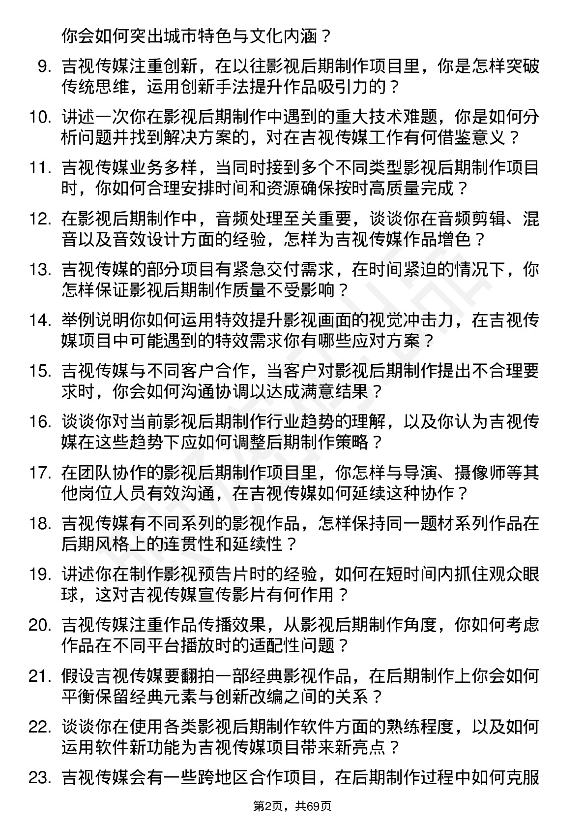 48道吉视传媒影视后期制作岗位面试题库及参考回答含考察点分析