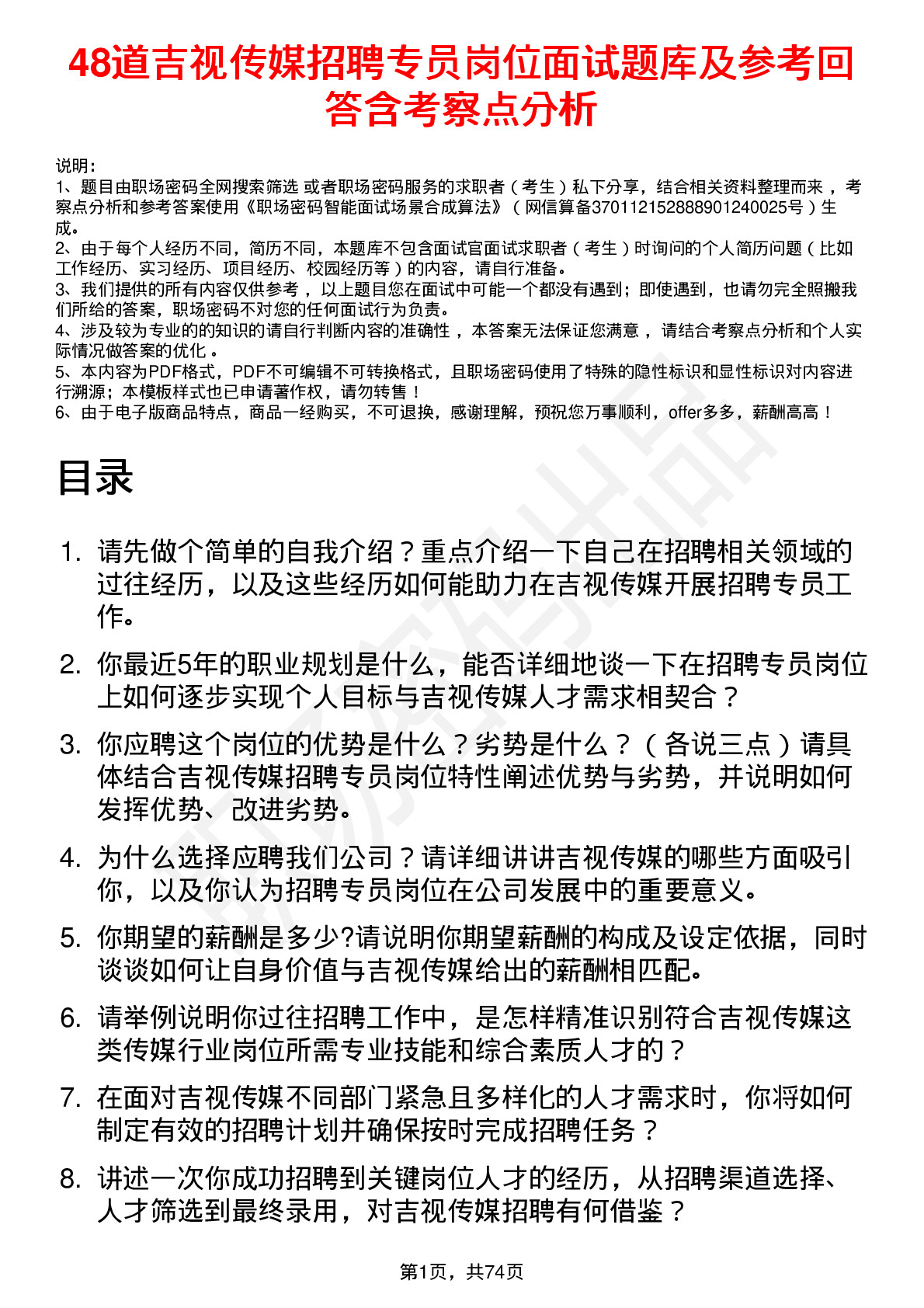 48道吉视传媒招聘专员岗位面试题库及参考回答含考察点分析