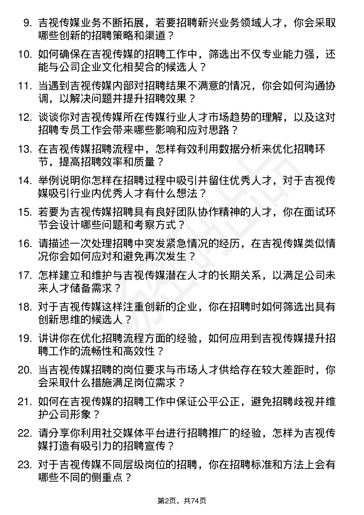 48道吉视传媒招聘专员岗位面试题库及参考回答含考察点分析