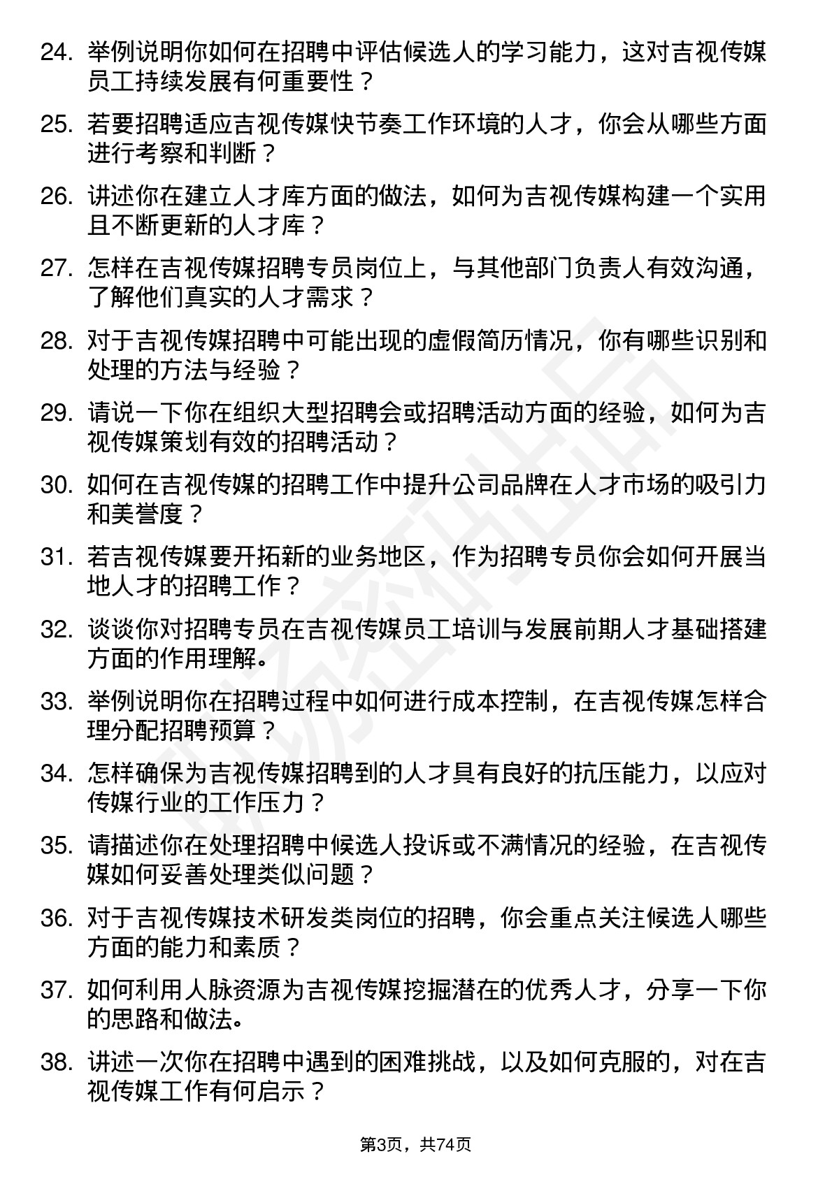 48道吉视传媒招聘专员岗位面试题库及参考回答含考察点分析