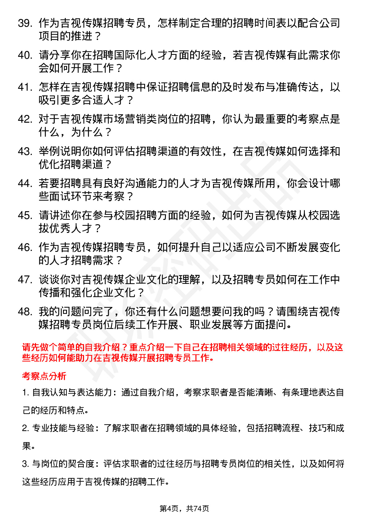 48道吉视传媒招聘专员岗位面试题库及参考回答含考察点分析