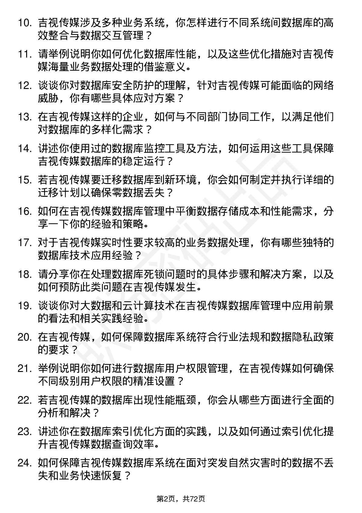 48道吉视传媒数据库管理员岗位面试题库及参考回答含考察点分析