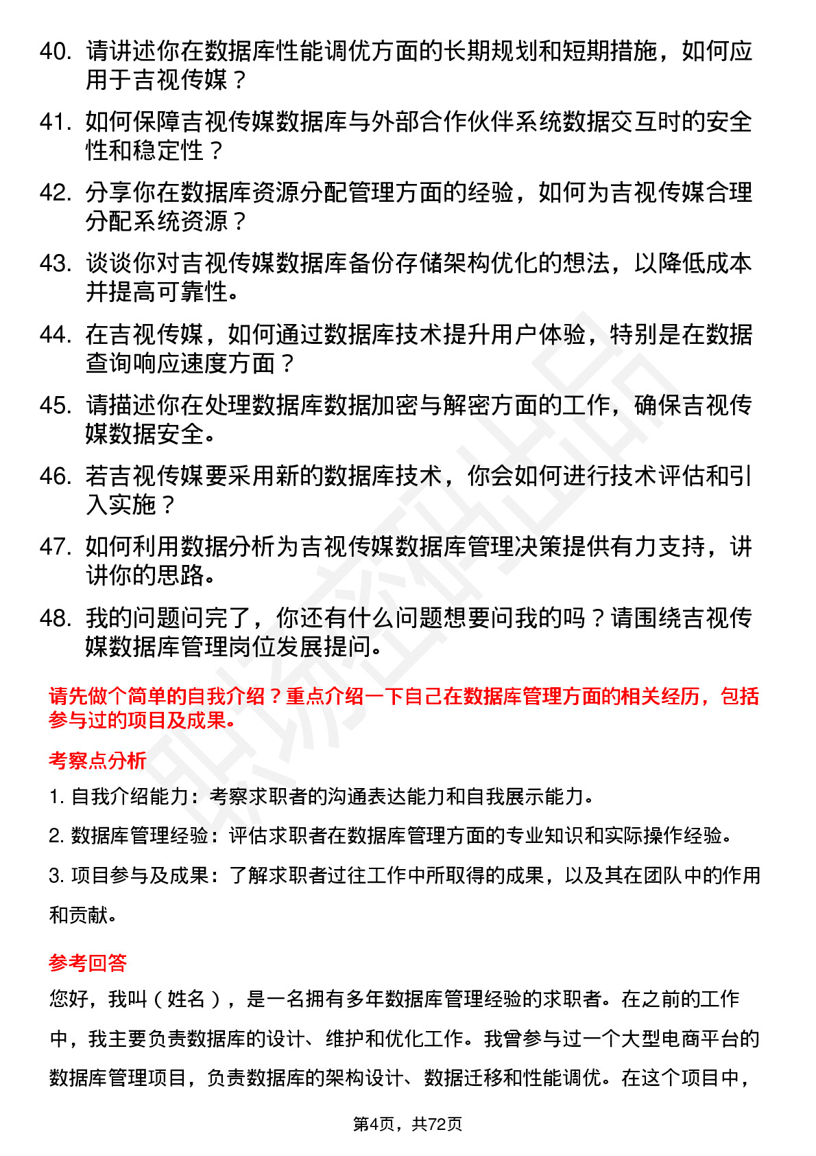 48道吉视传媒数据库管理员岗位面试题库及参考回答含考察点分析